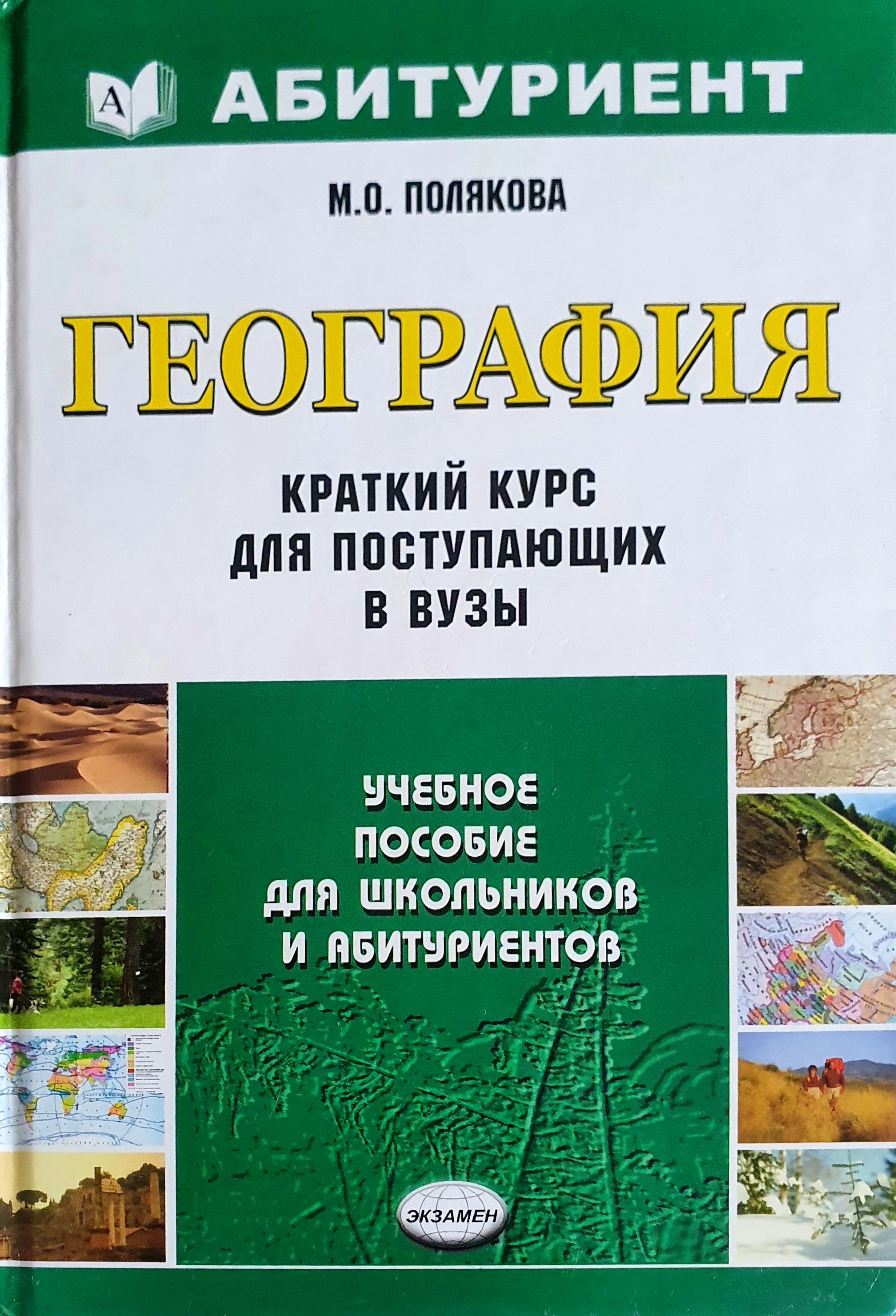 География для Поступающих – купить в интернет-магазине OZON по низкой цене