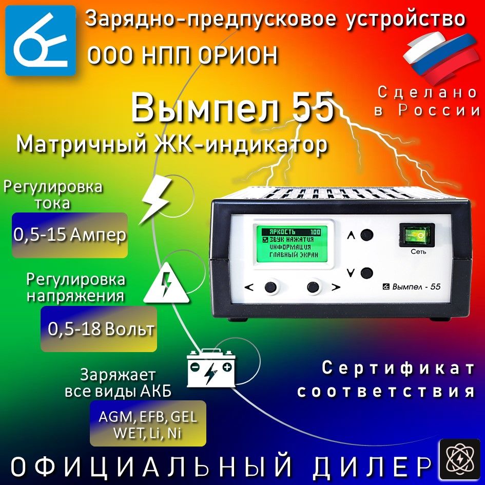 ЗарядноеустройстводляаккумуляторовавтомобиляВымпел55,Универсальноедлявсехвидов6Ви12ВАКБ,ЖКдисплейсподсветкой,Программируемыеалгоритмы,Предпусковоеустройство,Десульфатация