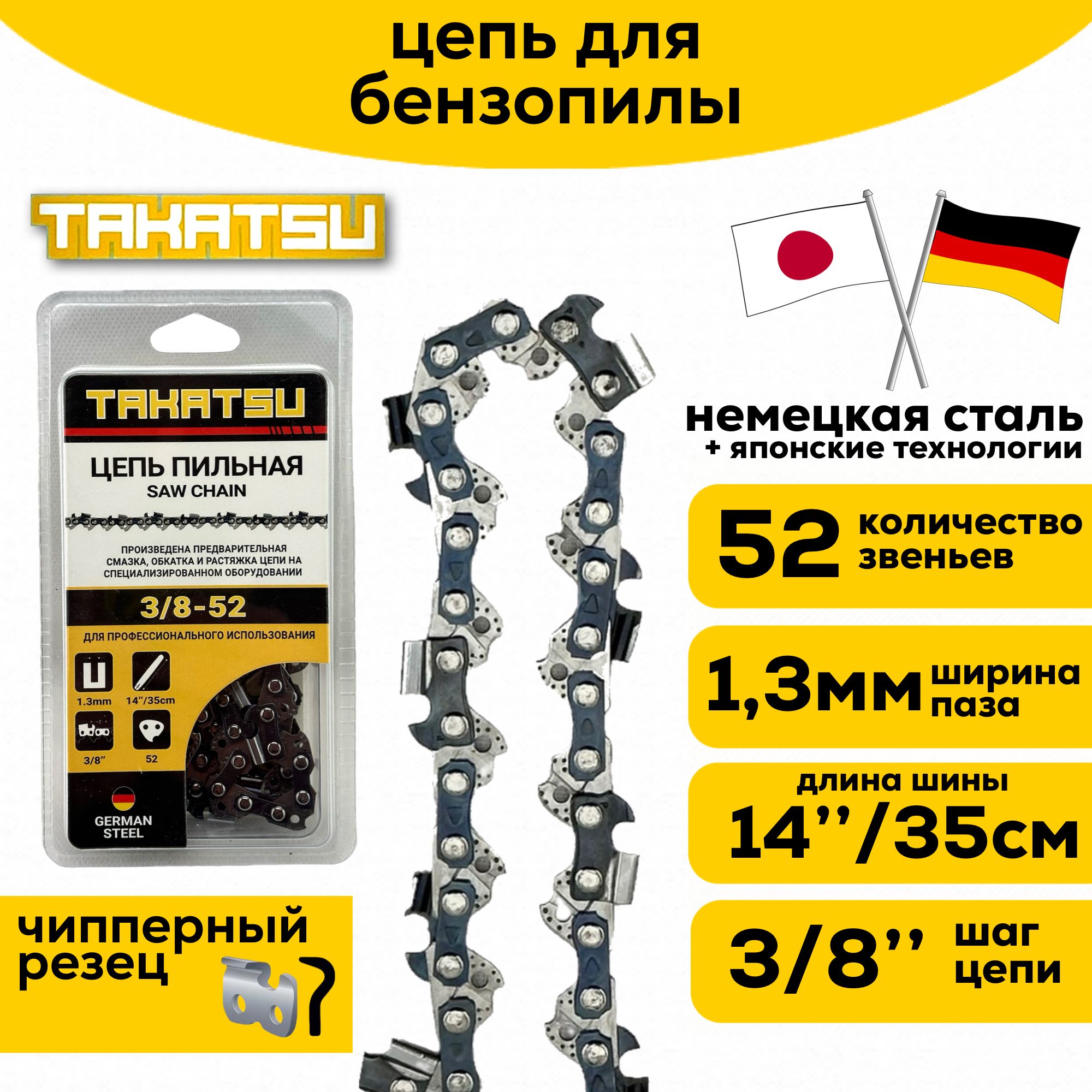 TAKATSU Цепь для пилы 350 мм, шаг 3/8" 52 зв. 1 шт.