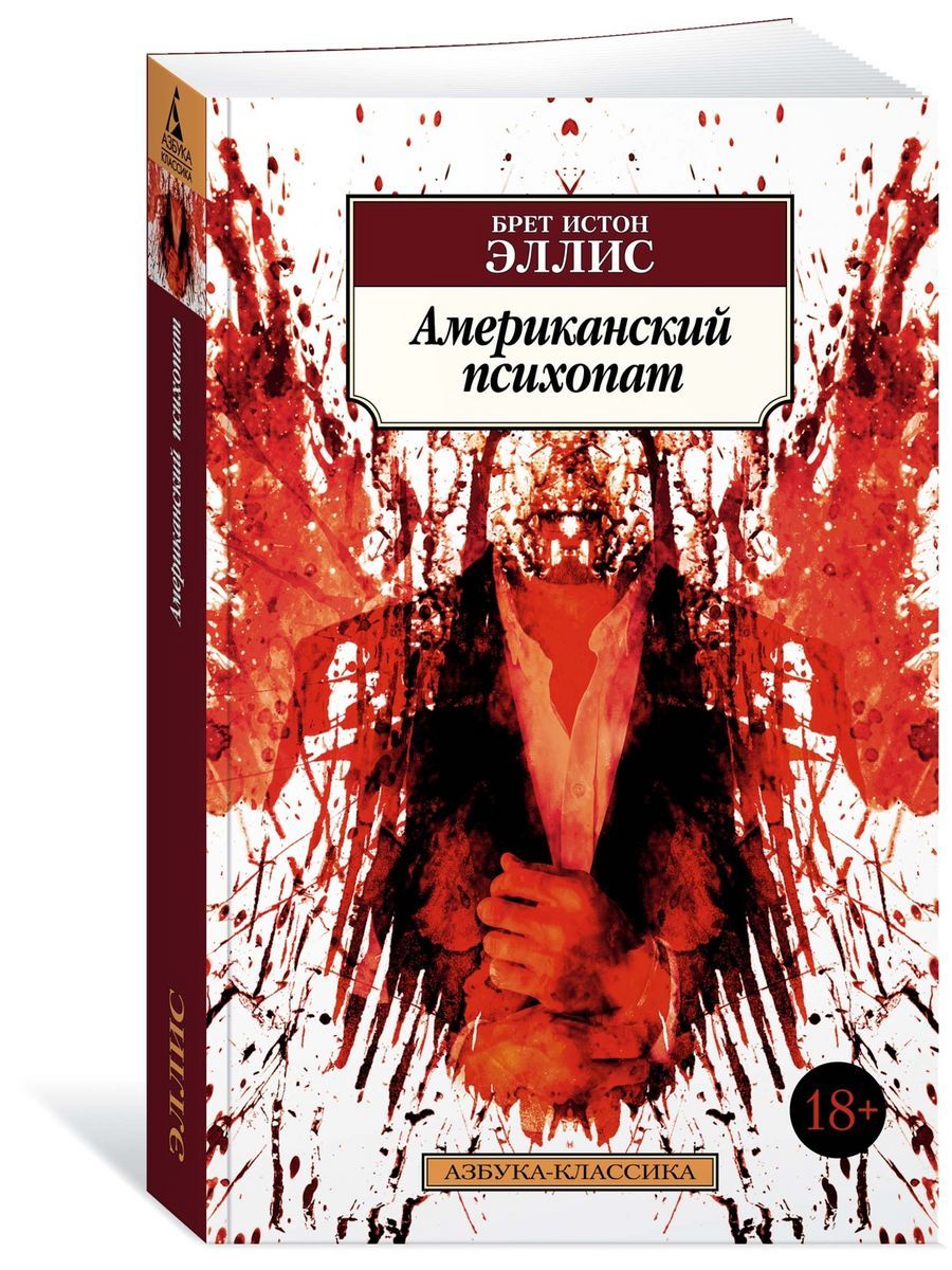 Американский психопат - купить с доставкой по выгодным ценам в  интернет-магазине OZON (1446707856)