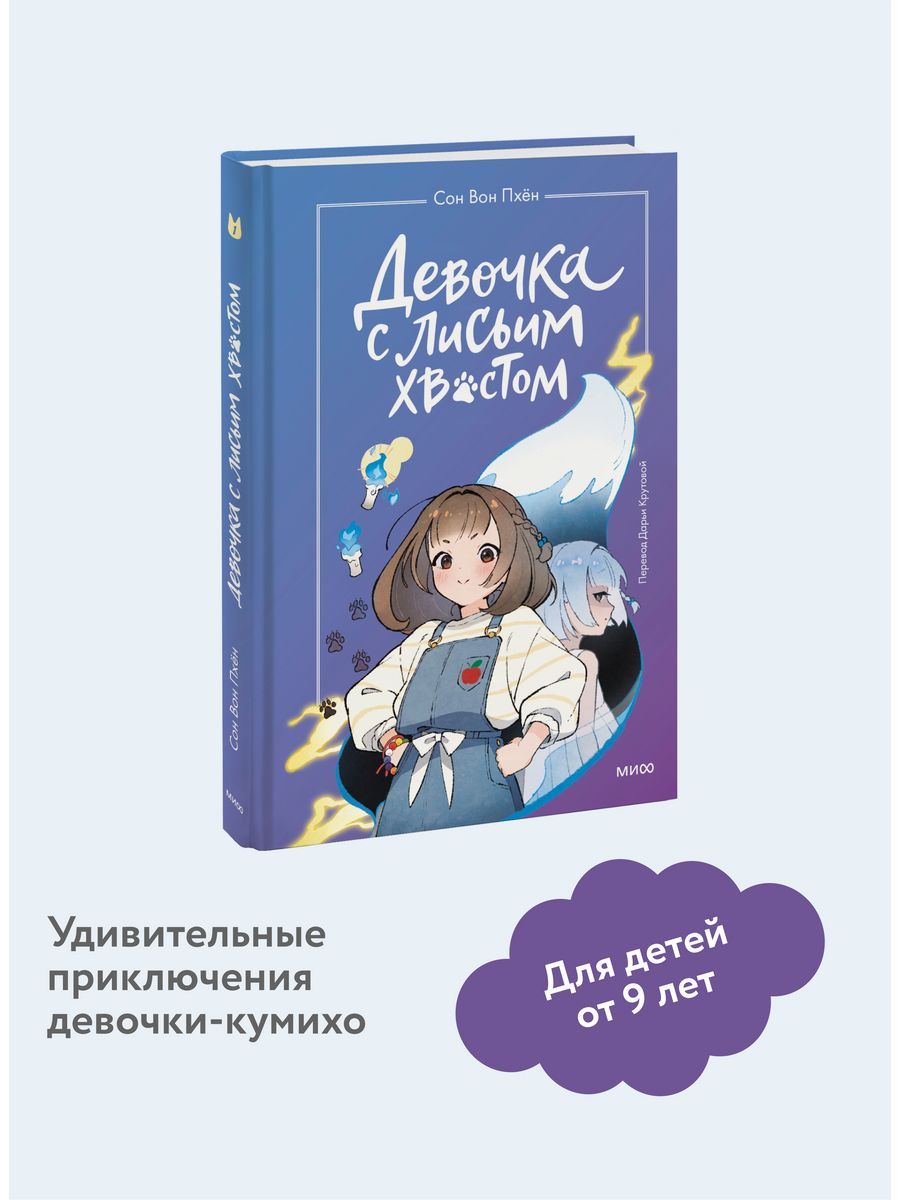 Сон вон пхен книги детские. Презентация книги девочка с лисьим хвостом. Сон вон пхен книги детские. Читать девочка с лисьим хвостом том 1. Девочка с лисьим хвостом книга сон вон пхен.