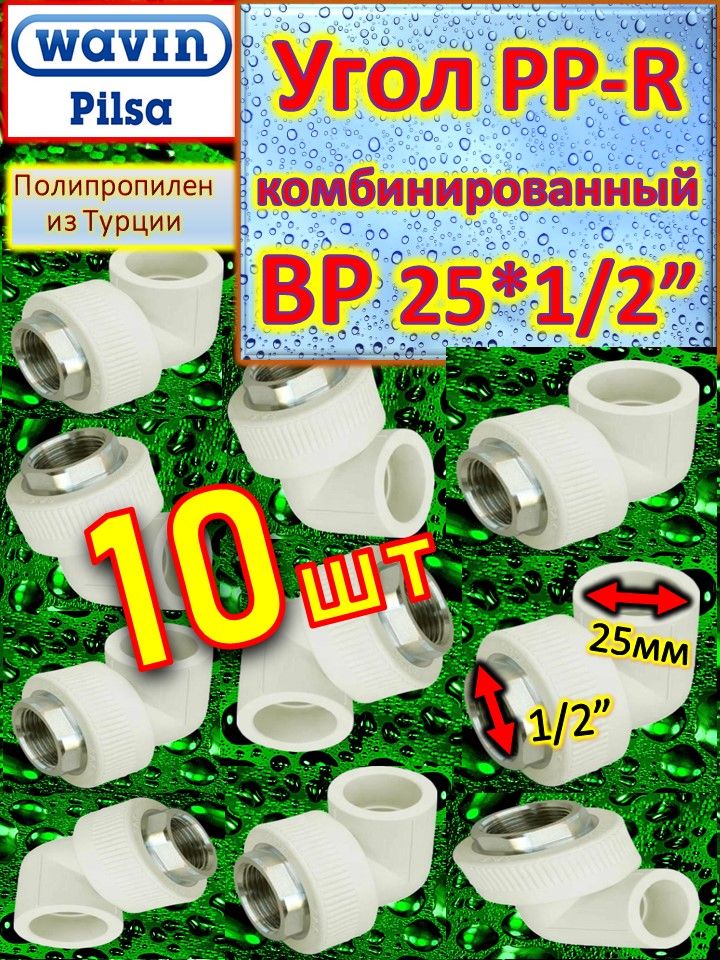 Угол PP-R комбинированный под ключ ВР 25*1/2" Pilsa белый 5 шт