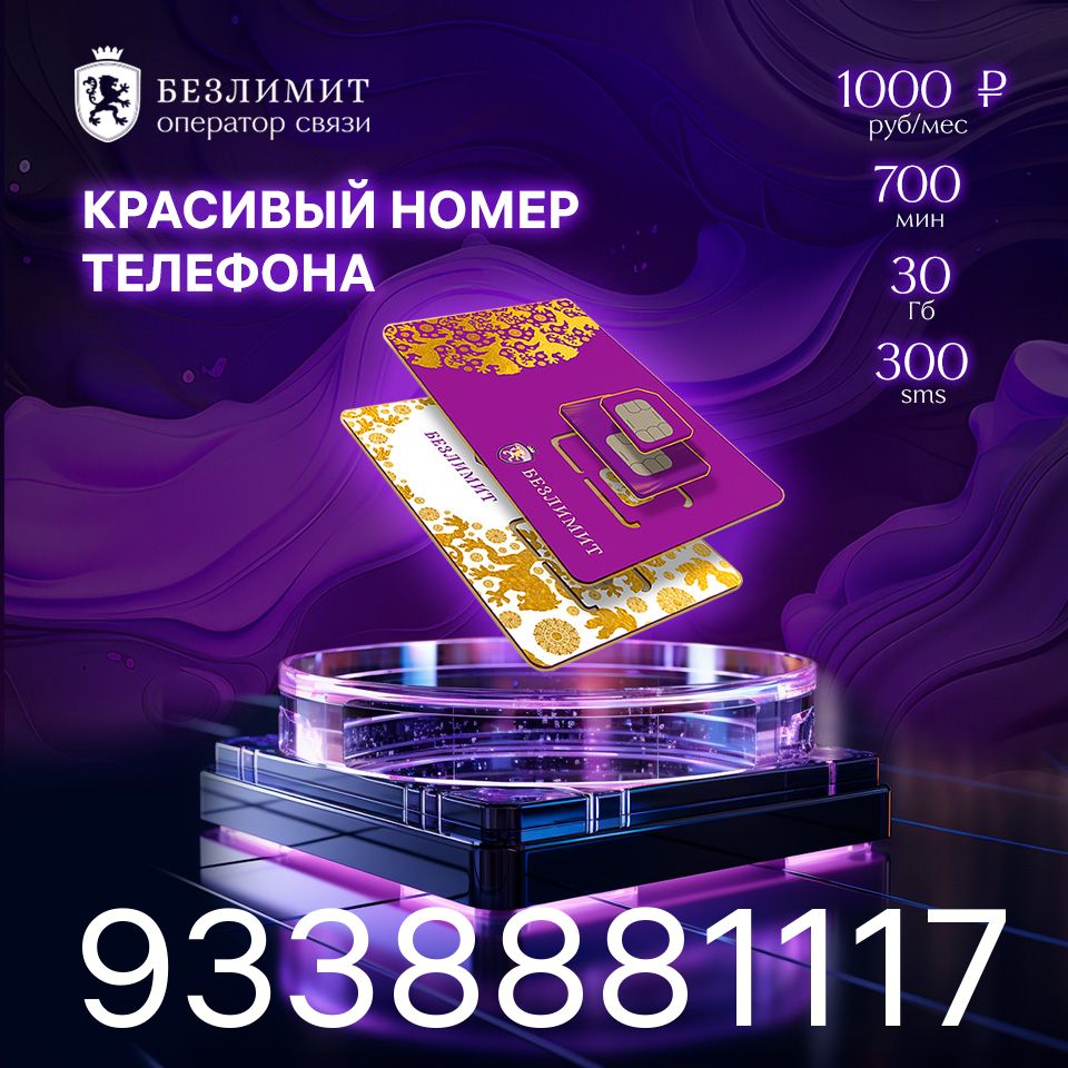 Безлимит SIM-карта На связи 1000 / Красивый номер телефона / Sim карта /  Тарифы сим карт / Новая сим карта / Онлайн сим карта / Сим карта для  интернета / Бесплатные сим