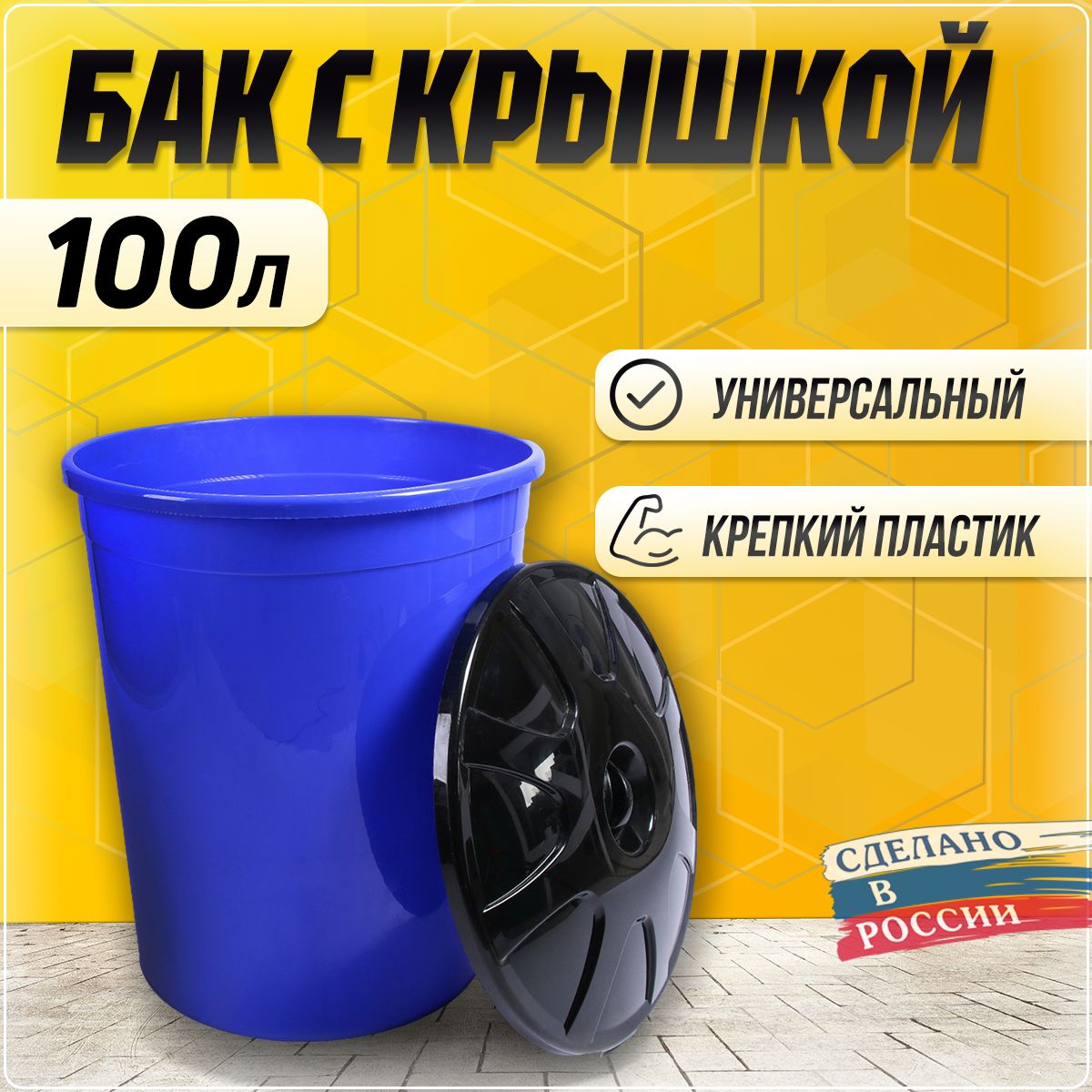 Пластиковая бочка универсальная , бак для воды, мусора 100 л