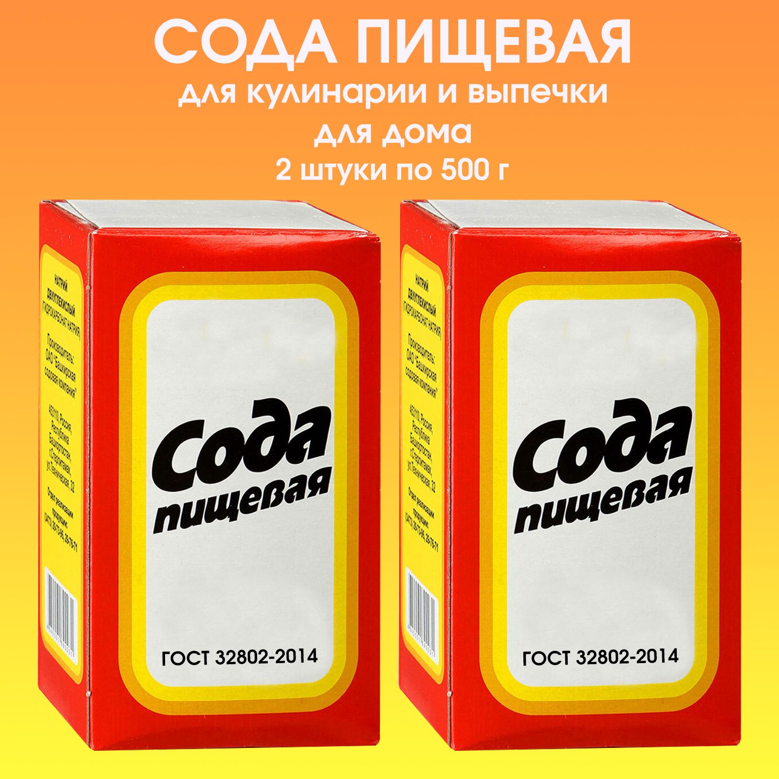 Содапищеваявкоробке,2штукипо500г