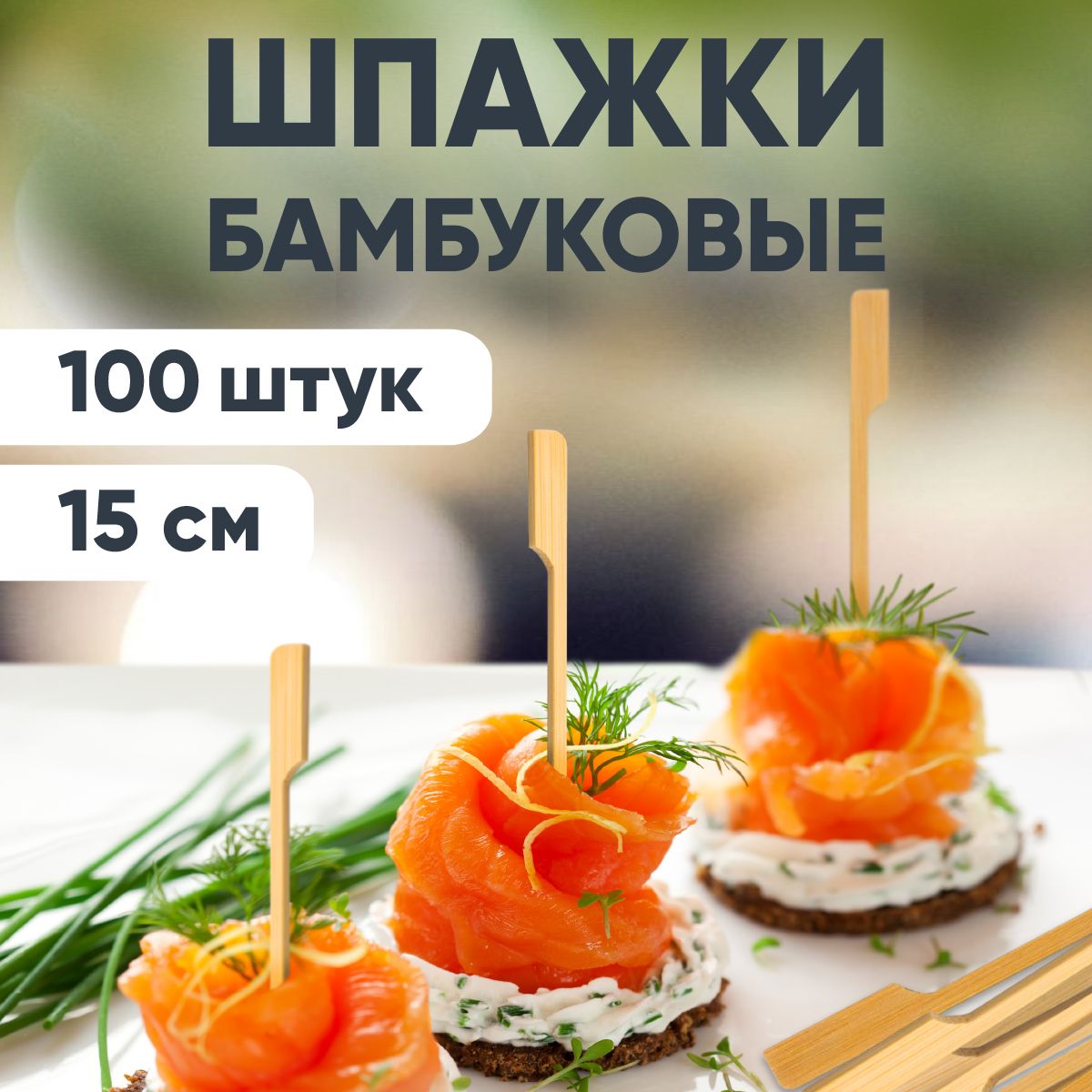 Шпажки для канапе, бамбуковые, 15 см, 100 шт