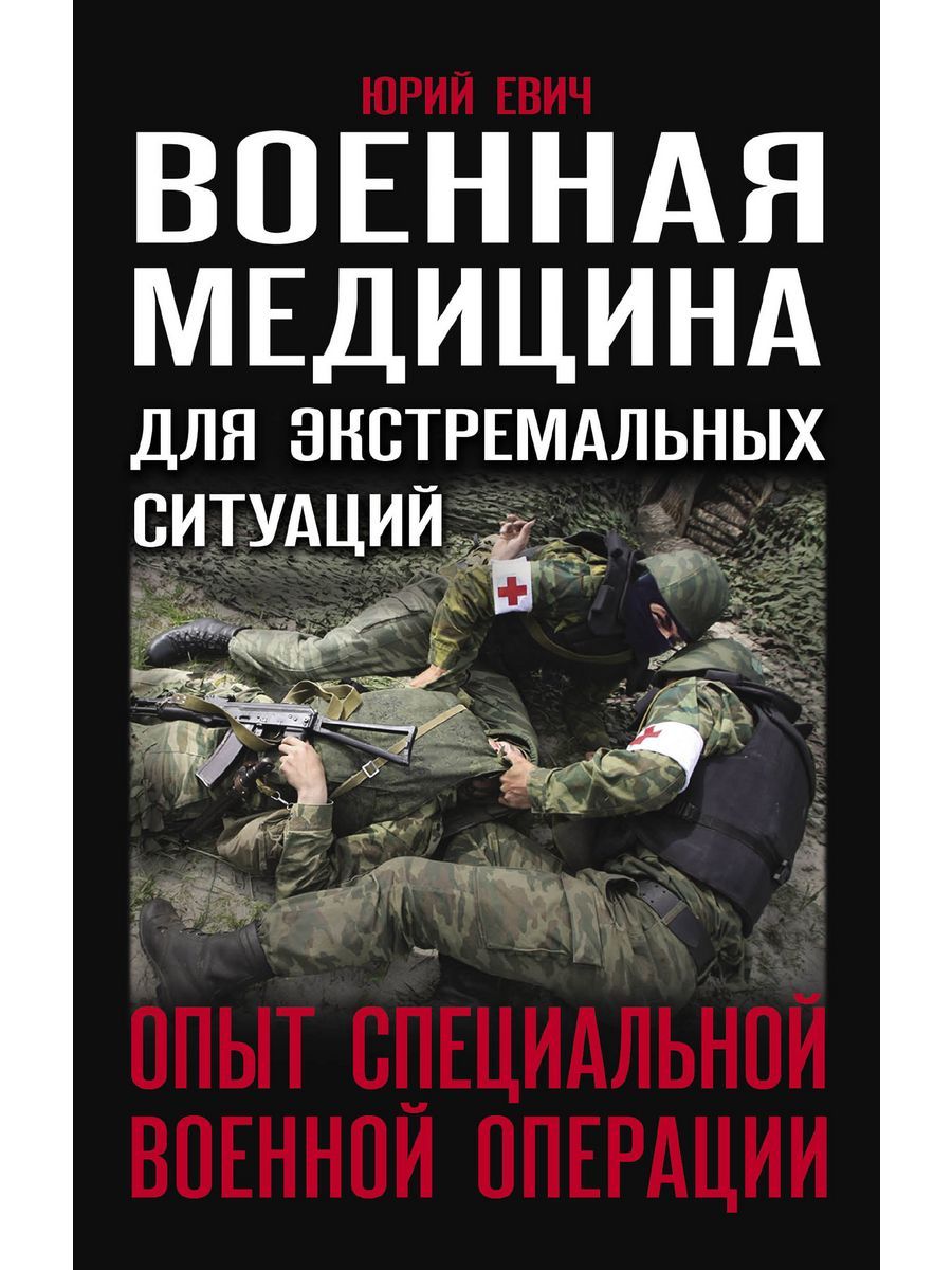 Военная медицина для экстремальных ситуаций. Опыт СВО | Евич Юрий Юрьевич