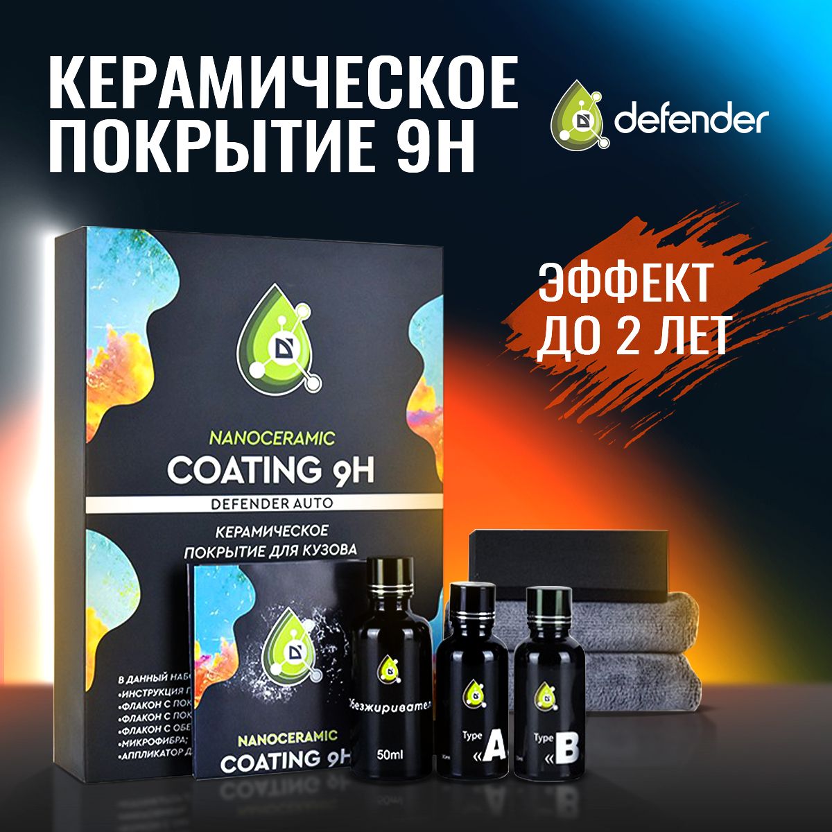 КерамическоепокрытиедляавтомобиляDefenderNanoCeramic9H/Керамикадляавто/Жидкоестекло