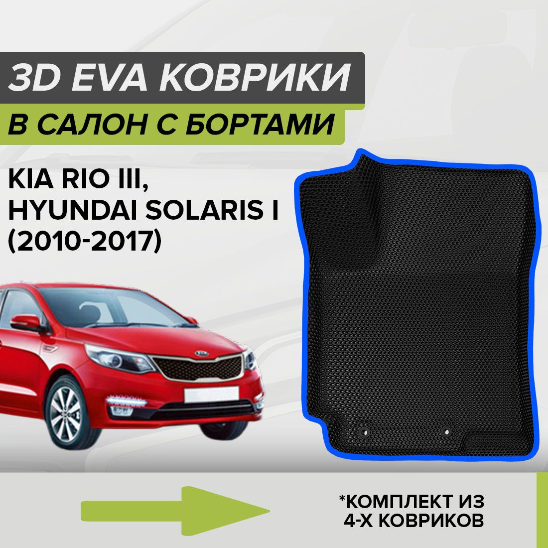 Коврики в салон автомобиля CellMat 3DS_KIARIOIII_BLACK, цвет синий, черный  - купить по выгодной цене в интернет-магазине OZON (686648143)