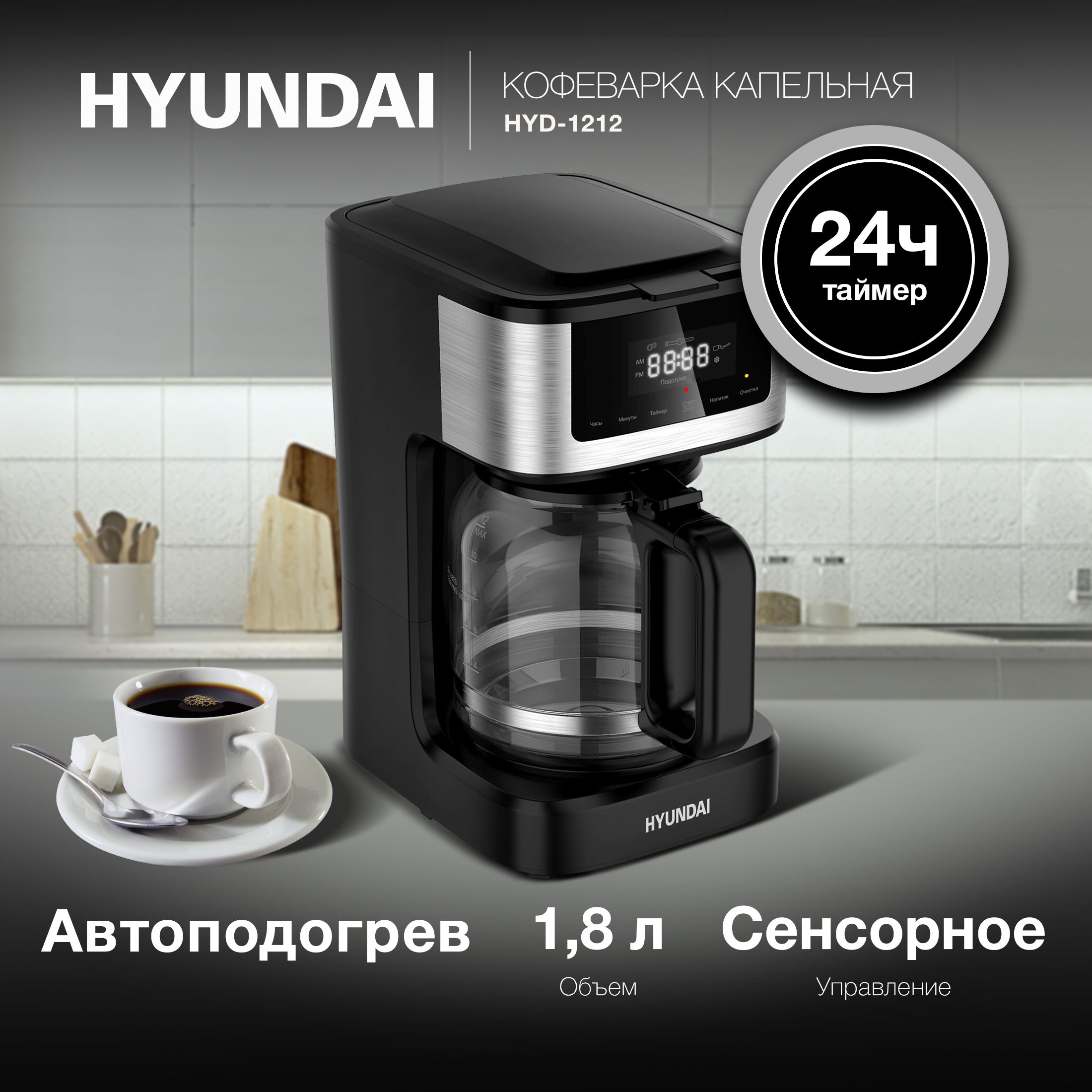 Кофеварка Hyundai капельная HYD-1212 черный/серебристый