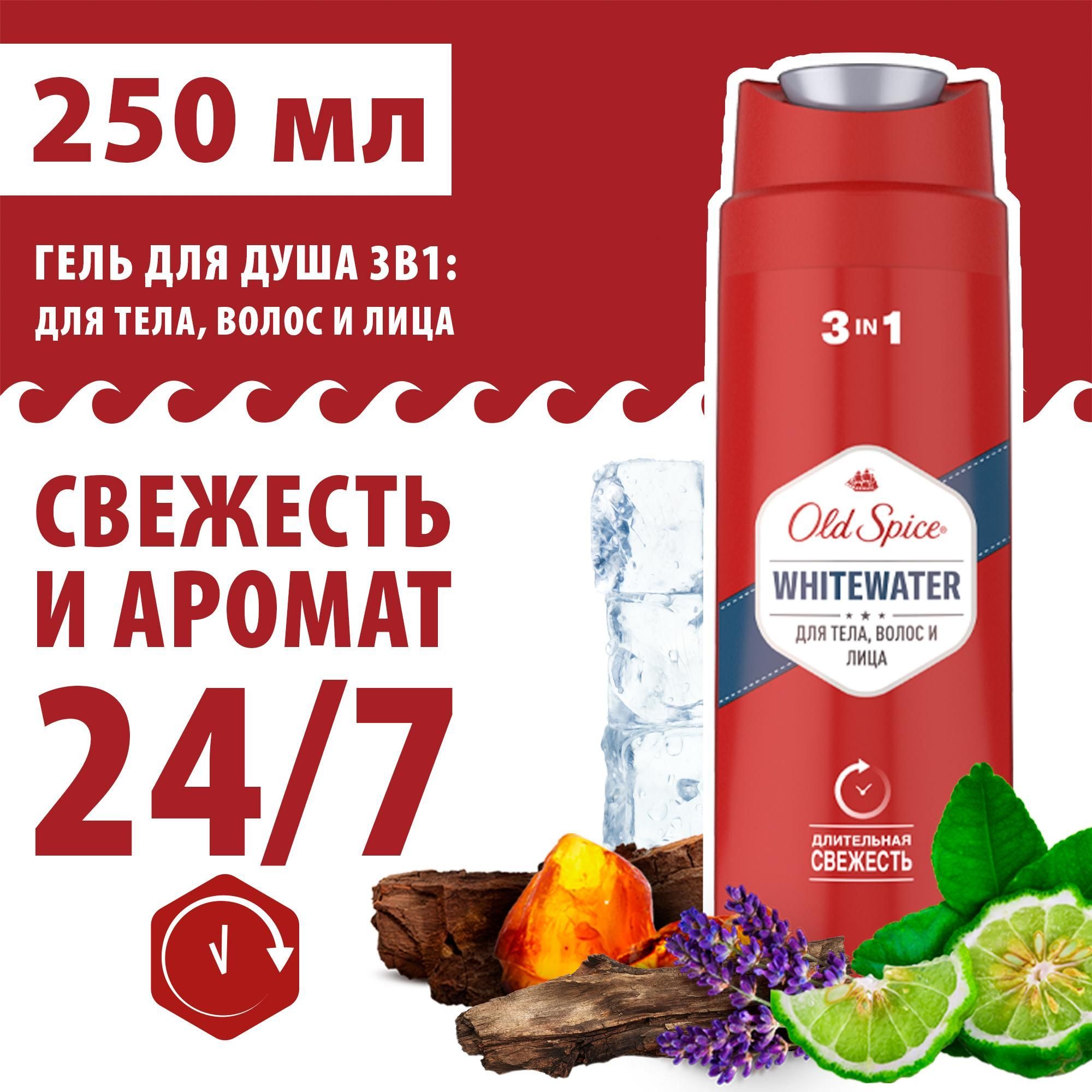 OLD SPICE мужской гель для душа + шампунь 3в1 Whitewater, 250 мл - купить с  доставкой по выгодным ценам в интернет-магазине OZON (136937098)