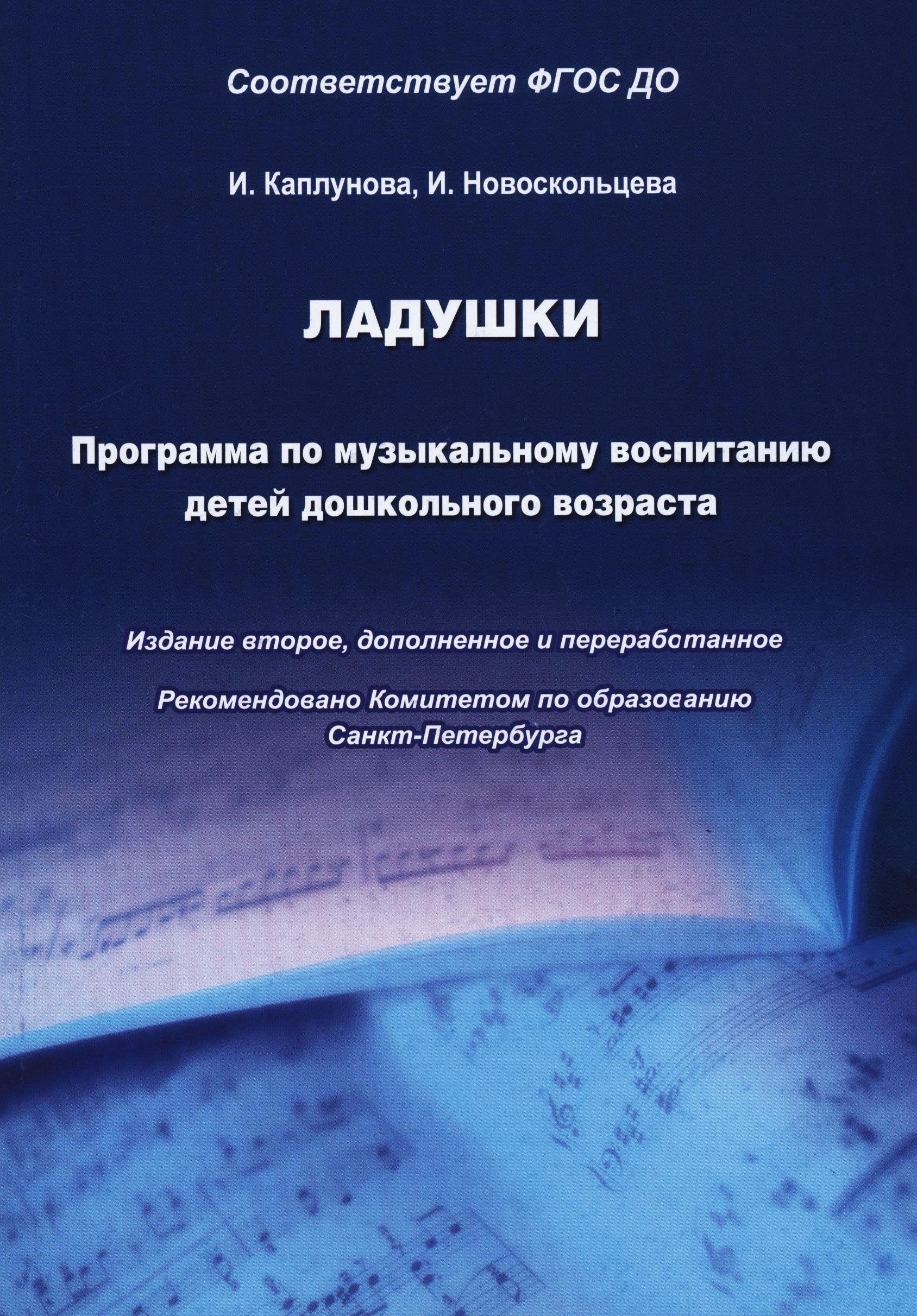 Ладушки. Программа по музыкальному воспитанию детей дошкольного возраста |  Каплунова Ирина Михайловна, Новоскольцева Ирина - купить с доставкой по  выгодным ценам в интернет-магазине OZON (167799272)