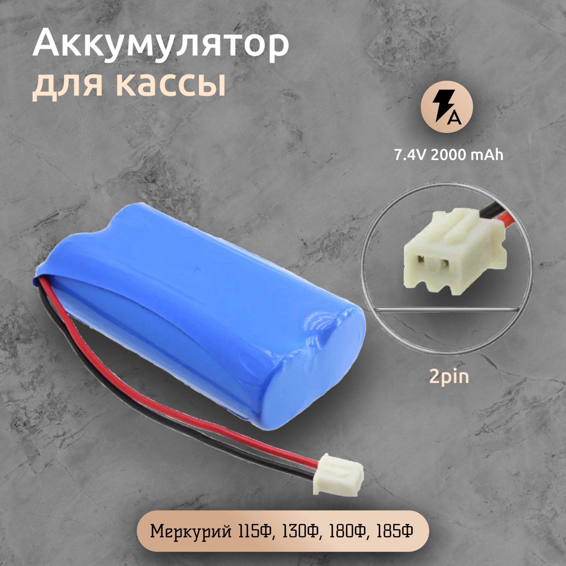 Аккумулятор7.4V2000mAh2pinдлякассыМеркурий115Ф,130Ф,180Ф,185Ф