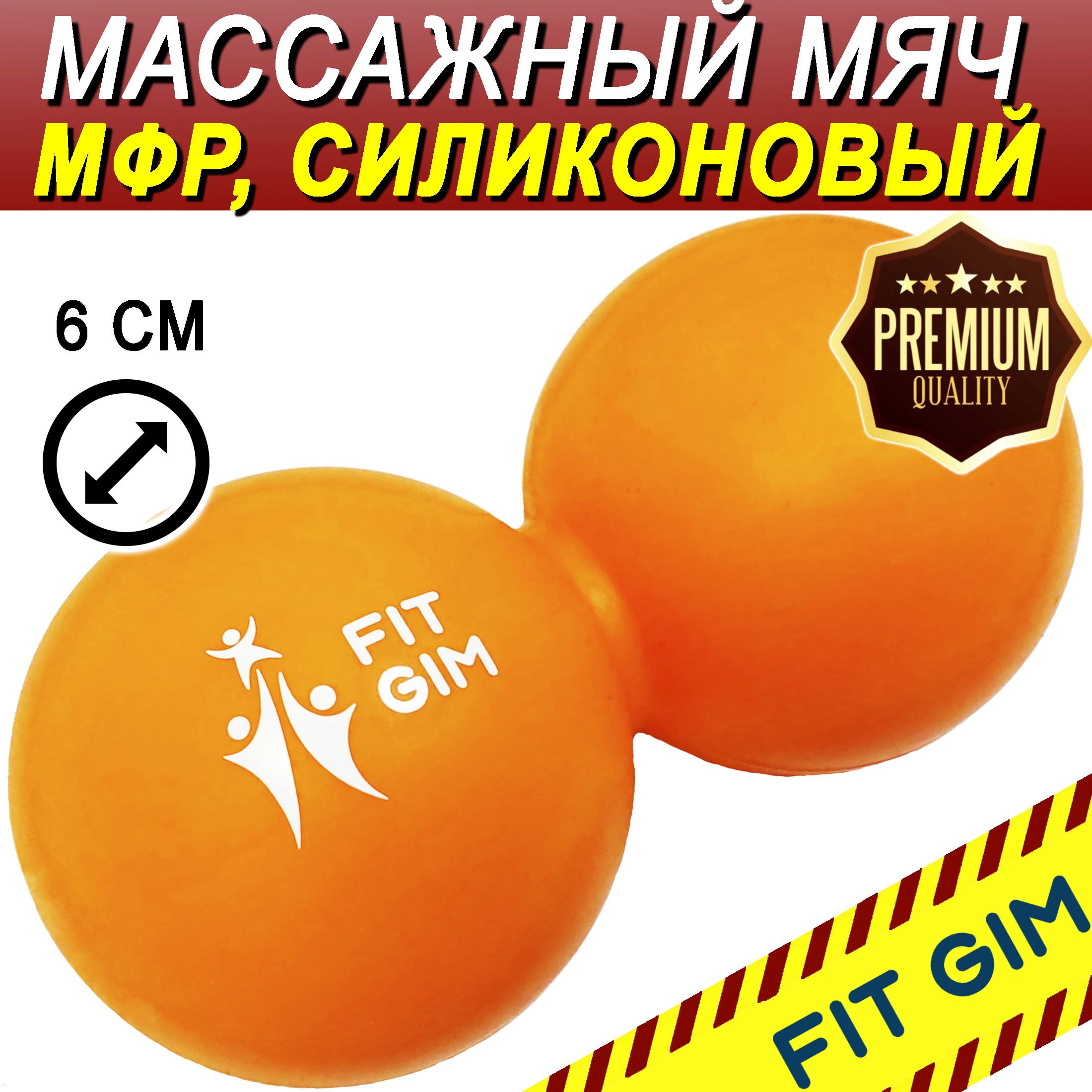 Массажный мяч двойной FIT GIM, силиконовый, оранжевый, 6,3 х 12,6 см