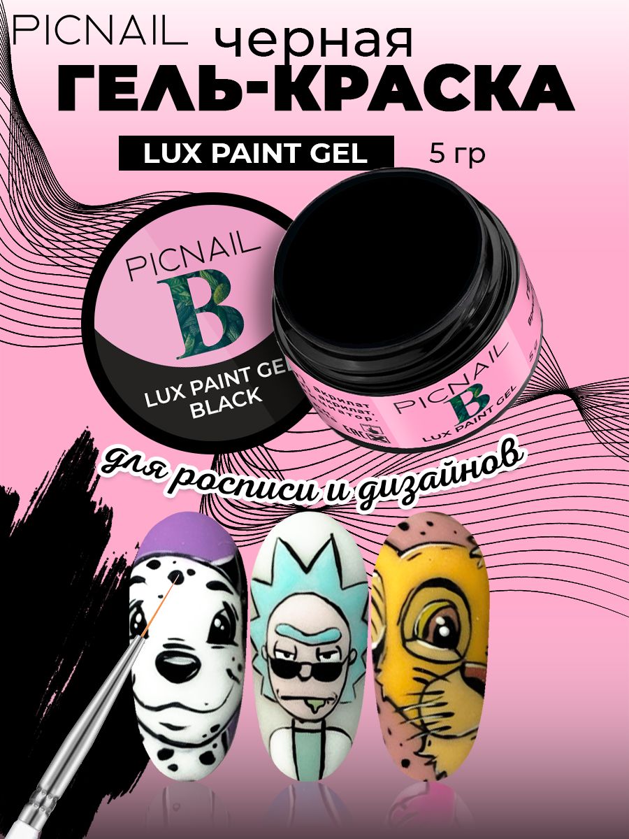 PICNAIL Гель краска для ногтей и дизайна Lux paint gel