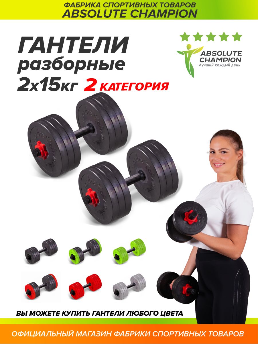 Гантели Absolute champion набор 30кг, 2 шт. по 15 кг, черный, красный -  купить по выгодным ценам в интернет-магазине OZON (1450795829)