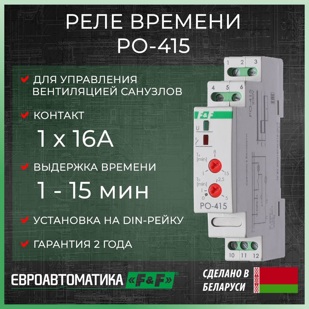 Реле времени для распределительного щита F&F PO-415 - купить в интернет-магазине