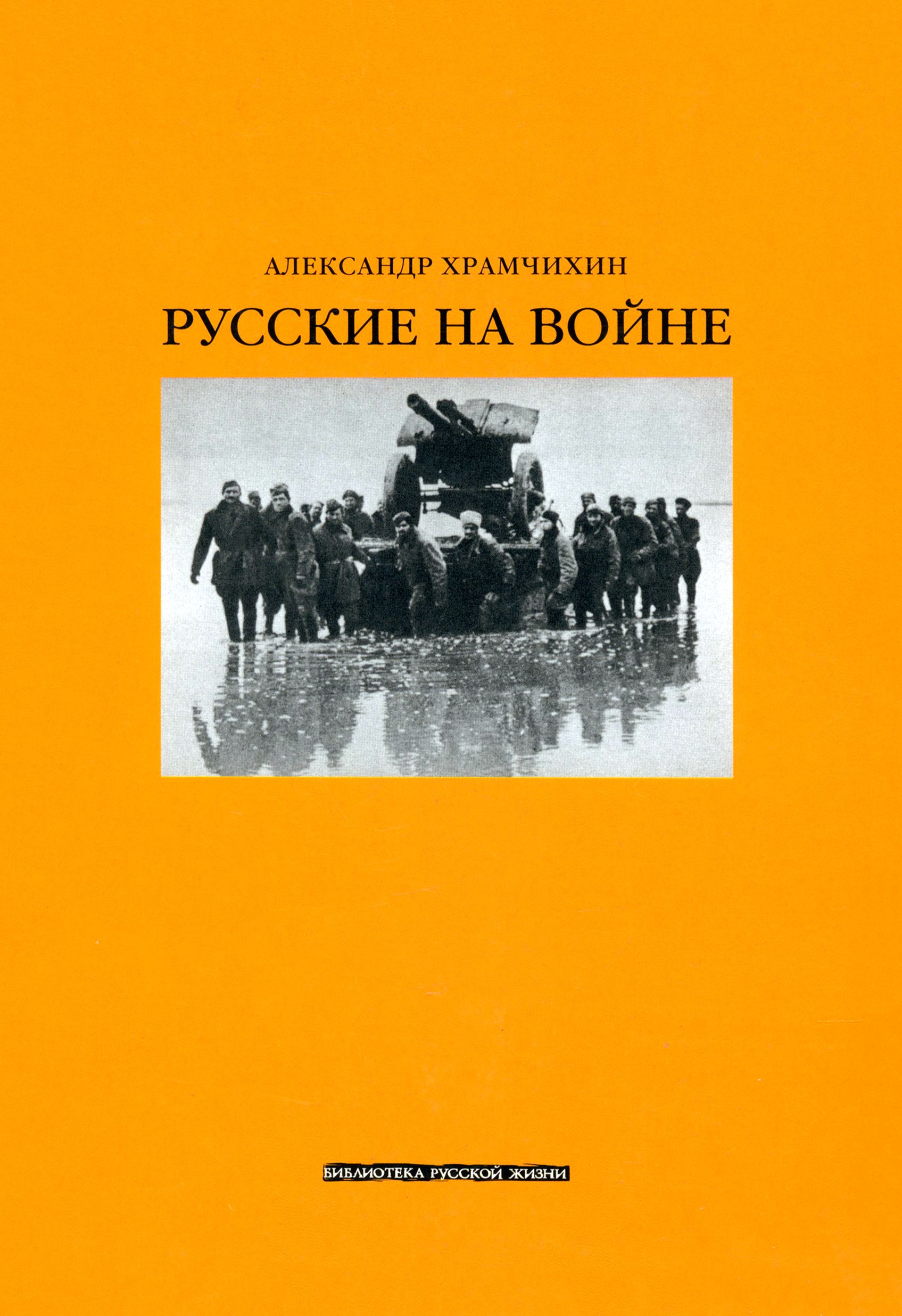 Русские на войне | Храмчихин Александр Анатольевич