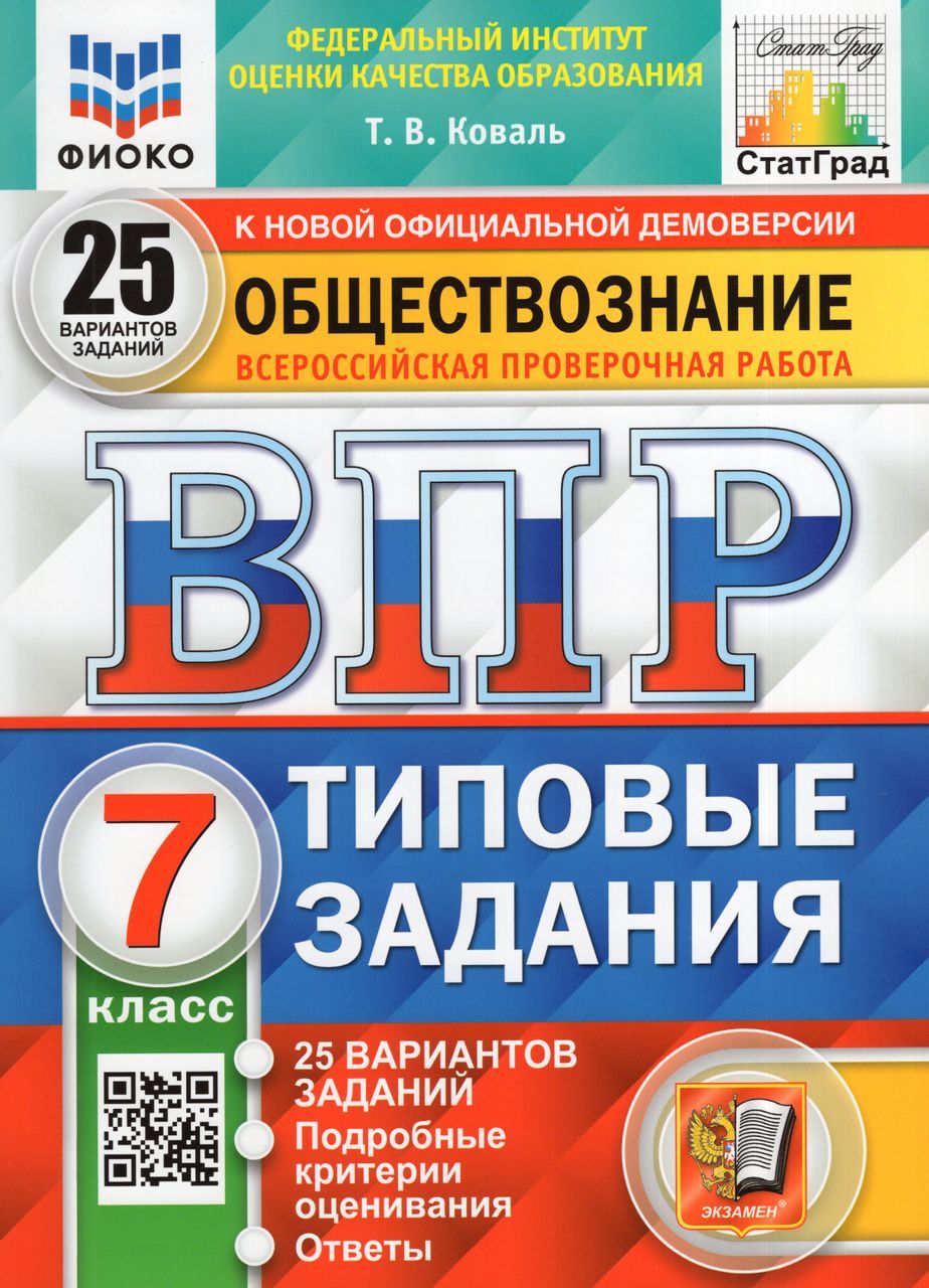 ВПР. Обществознание. 7 класс. 25 вариантов. Типовые задания 2023 Коваль  Т.В. - купить с доставкой по выгодным ценам в интернет-магазине OZON  (1235429518)