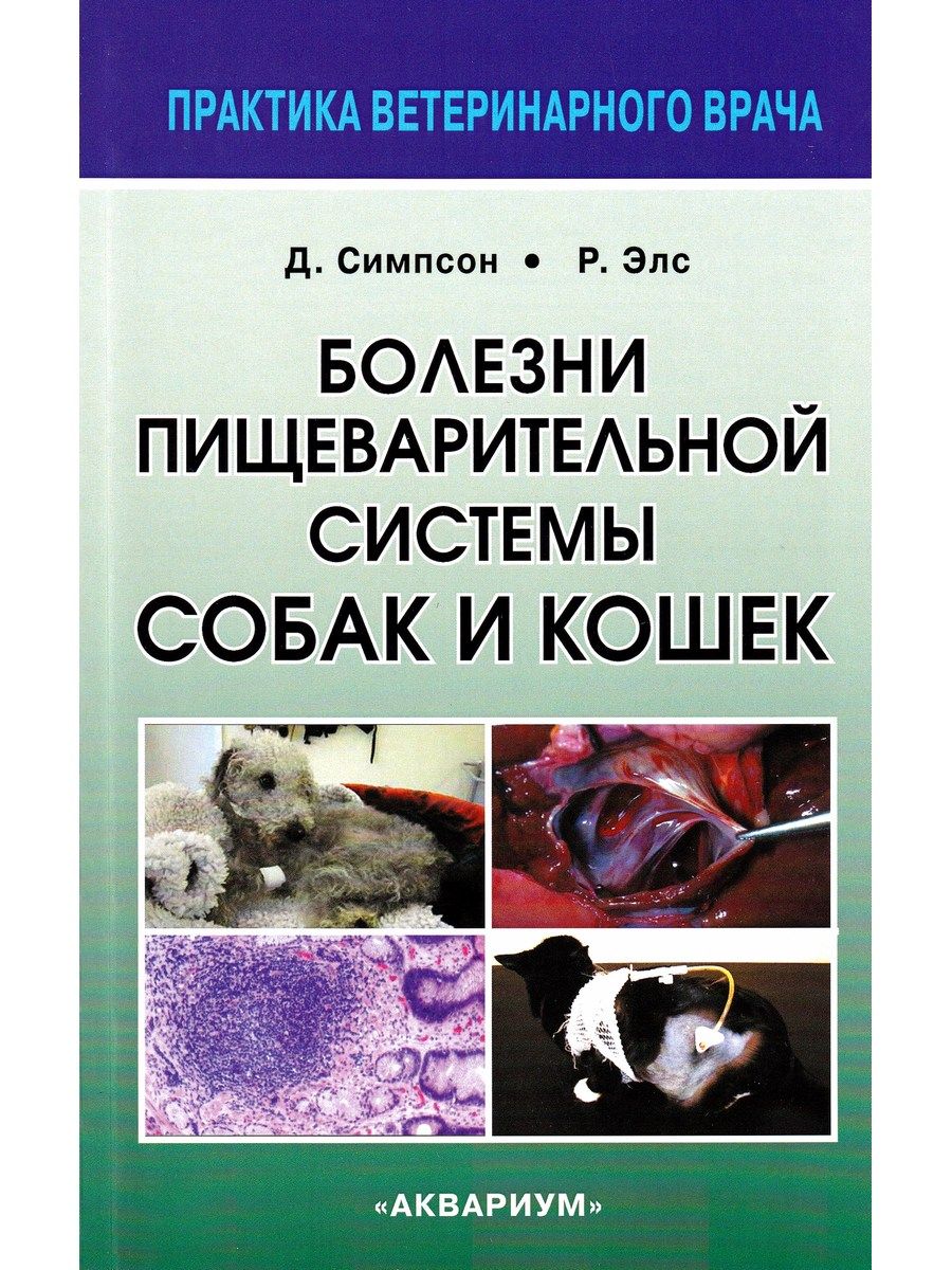 Болезни пищеварительной системы собак и кошек | Симпсон Джеймс В., Элс Родерик У.