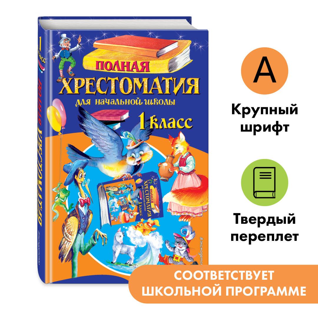 Полнаяхрестоматиядляначальнойшколы.1класс.6-еизд.,испр.идоп.