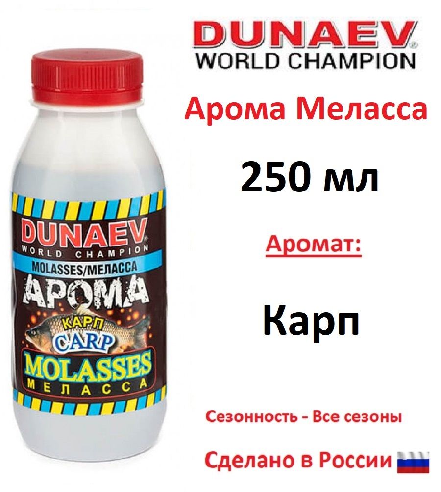 Арома меласса DUNAEV 250мл Карп