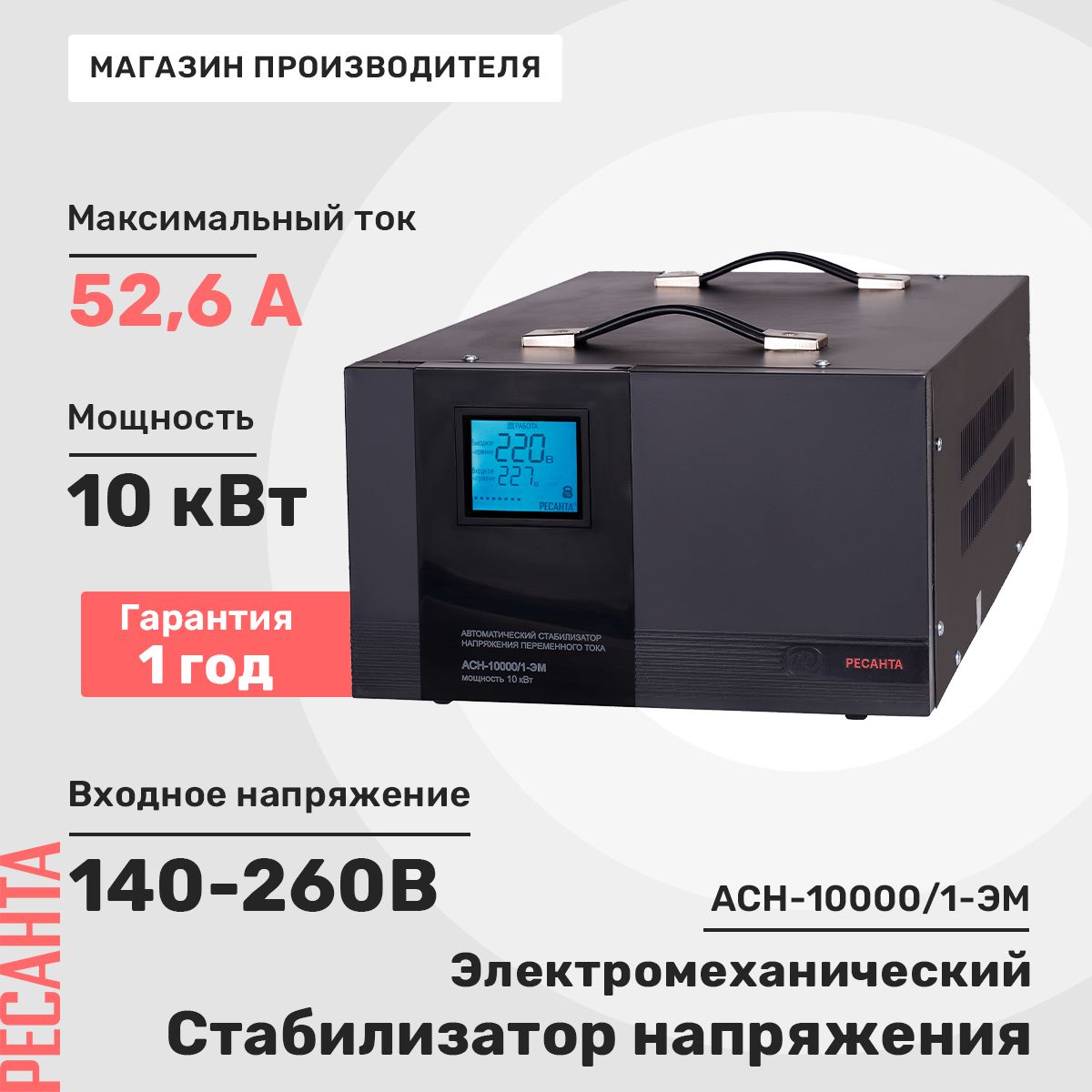 Стабилизатор напряжения Ресанта АСН-10000/1-ЭМ купить по низкой цене с  доставкой в интернет-магазине OZON (325078385)