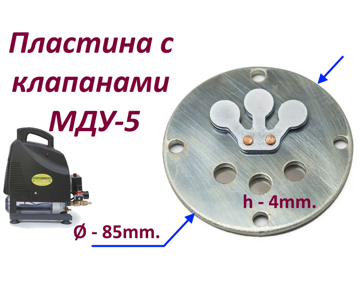 ПластинасклапанаминадоильныйаппаратМДУ-5всехмоделей.
