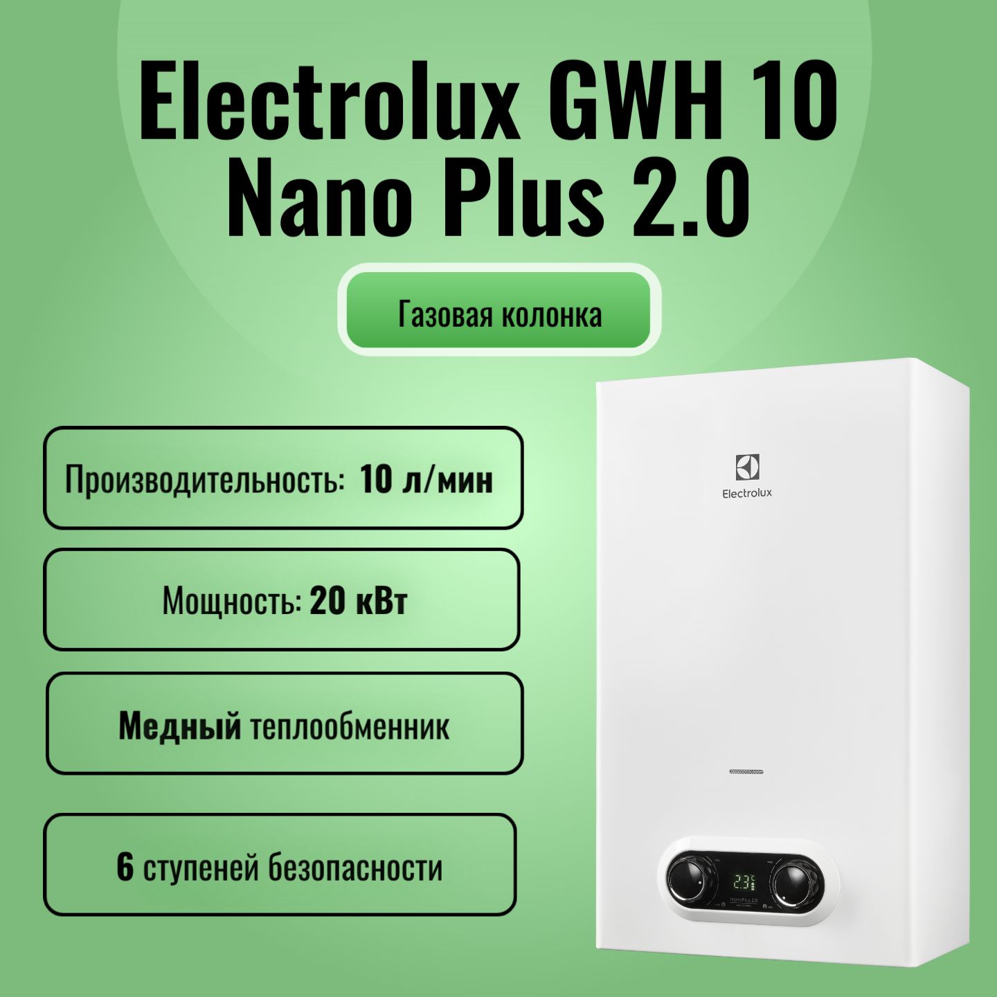 Газовая колонка Electrolux GWH 10 NanoPlus 2.0 - купить с доставкой по  выгодным ценам в интернет-магазине OZON (552171717)