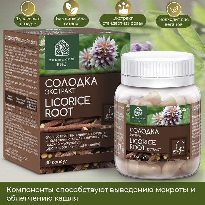 СОЛОДКА ЭКСТРАКТ (Licorice Root Extract) капсулы массой 0,45г №30