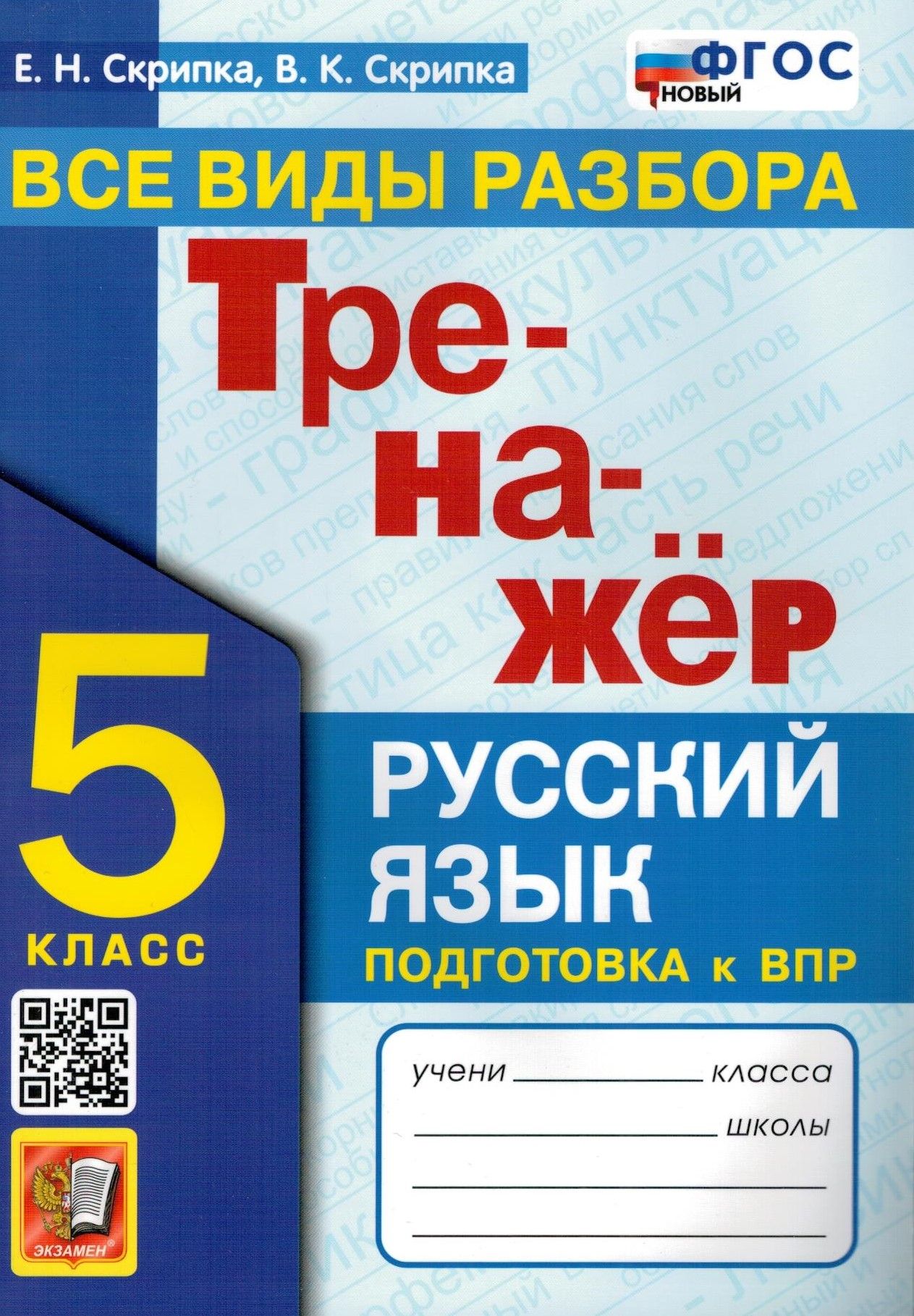 Тренажер по Русскому 5 Класс купить на OZON по низкой цене