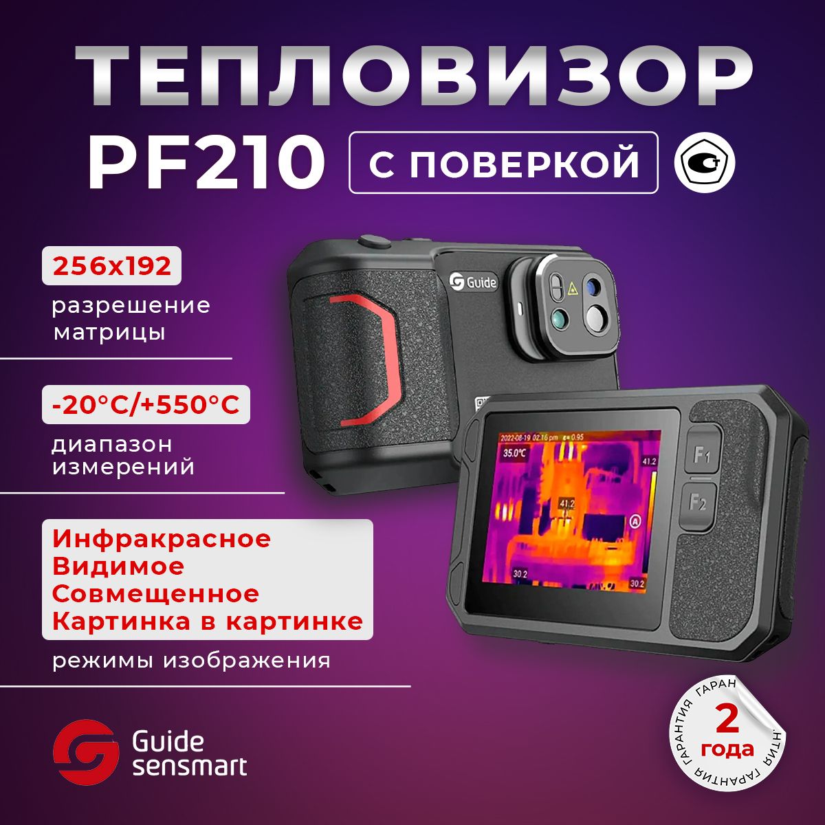 Guide PF210 с поверкой. Профессиональный инфракрасный тепловизор, Госреестр СИ