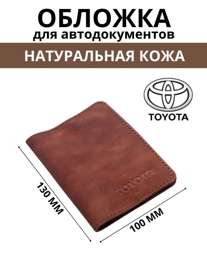 ОбложкадляавтодокументовToyota