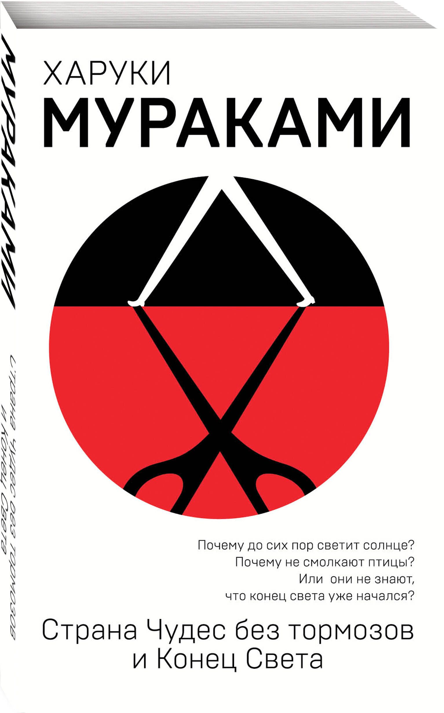 Страна Чудес без тормозов и Конец Света | Мураками Харуки - купить с  доставкой по выгодным ценам в интернет-магазине OZON (248974802)