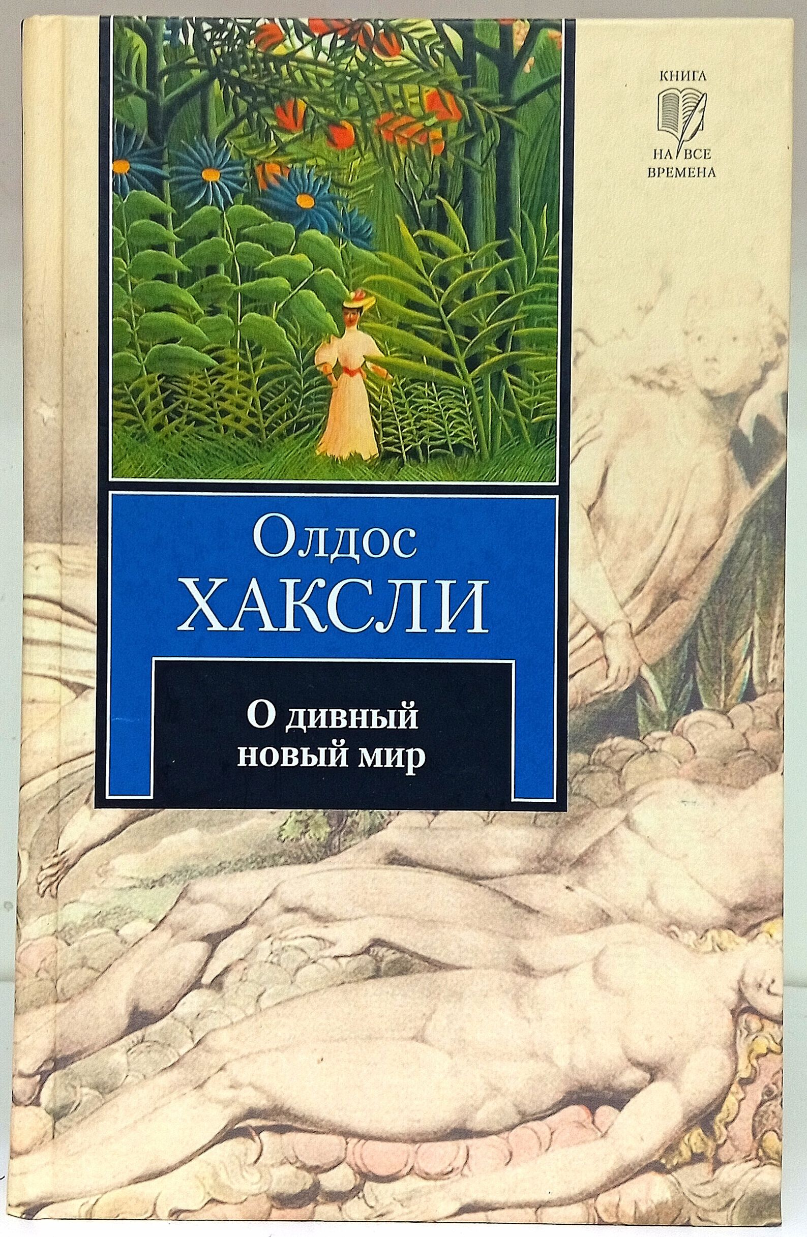Олдос хаксли о дивный новый мир эксклюзивная классика. О дивный новый мир олдос хаксли книга отзывы. Книга этот дивный новый мир. Обезьяна и сущность олдос хаксли книга отзывы. "о дивный новый мир".