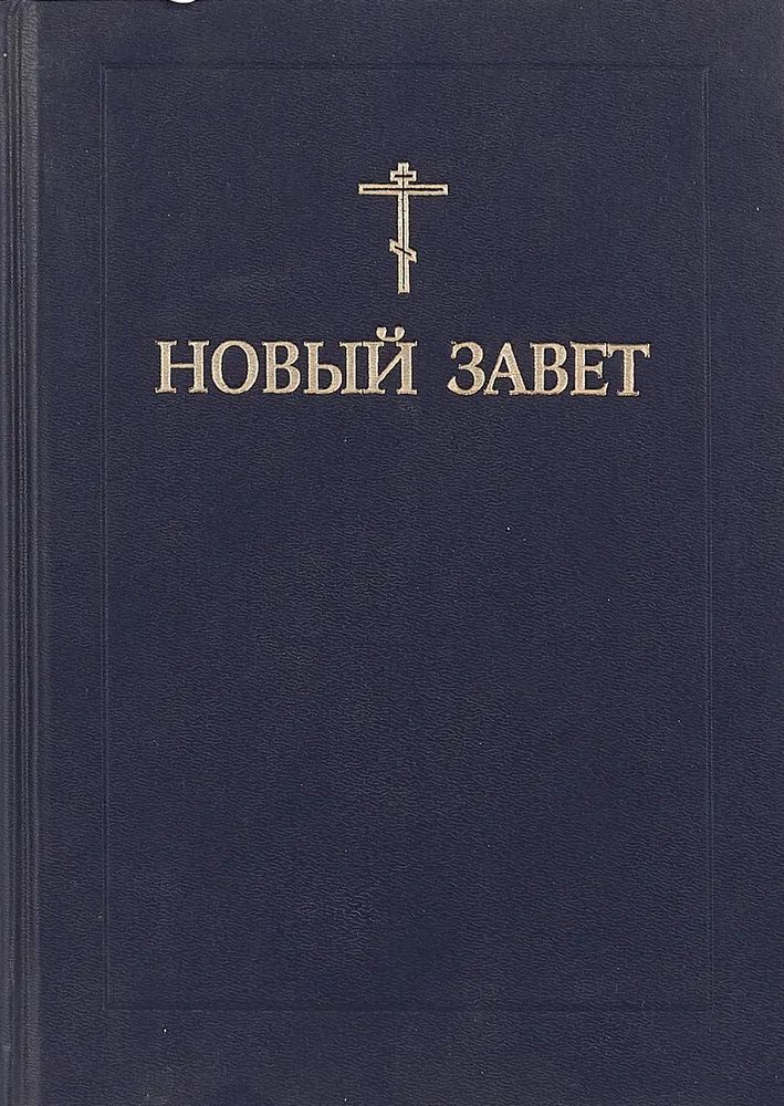 Новый Завет Купить Книгу В Москве