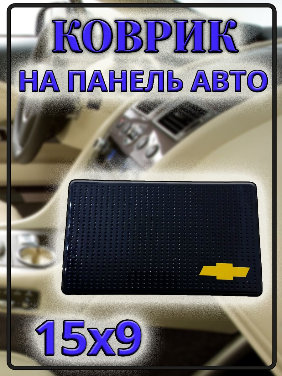 Коврик на торпедо Коврик липкий на панель авто - купить по низким ценам в  интернет-магазине OZON (1454571462)