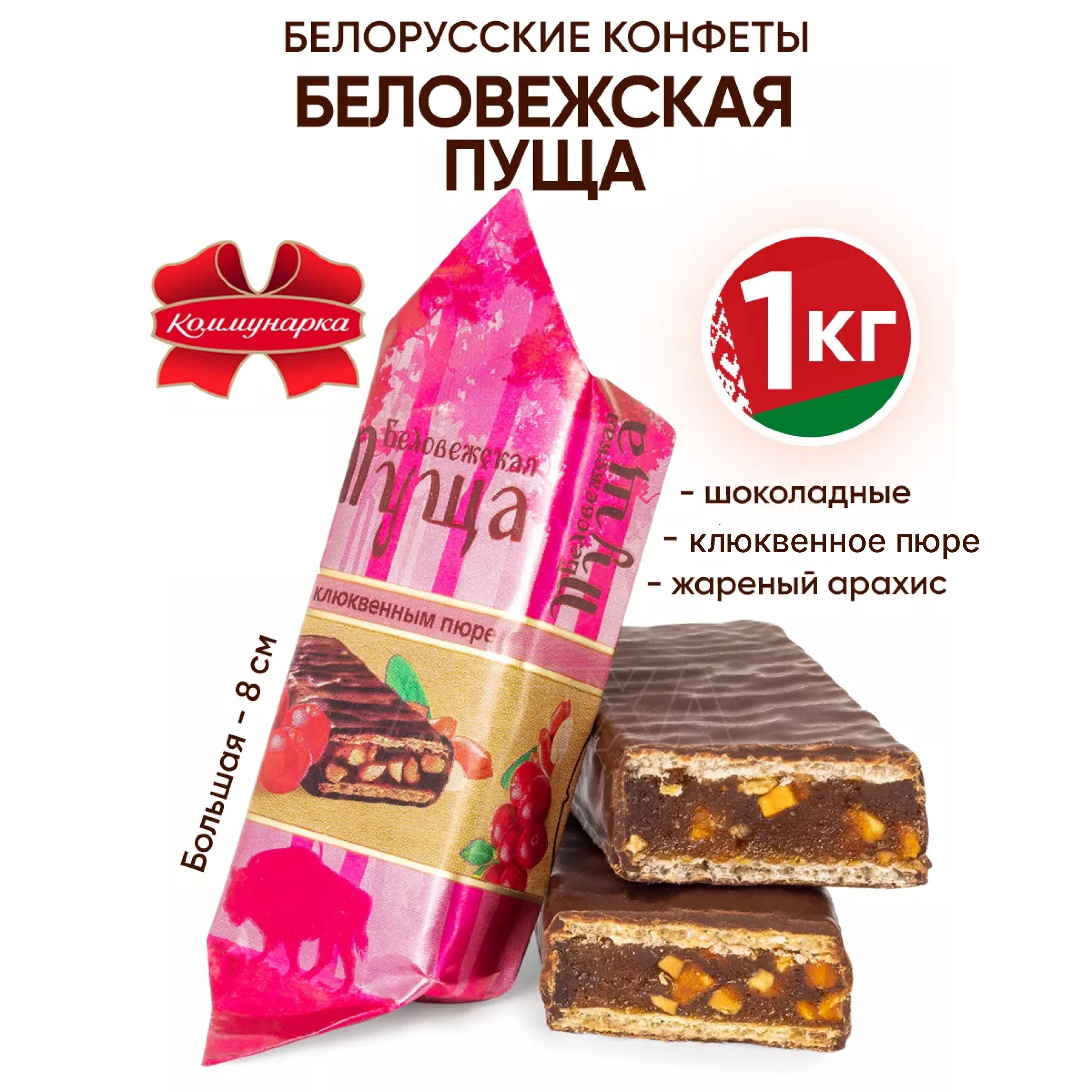 Конфеты Беловежская Пуща Коммунарка Купить В Спб