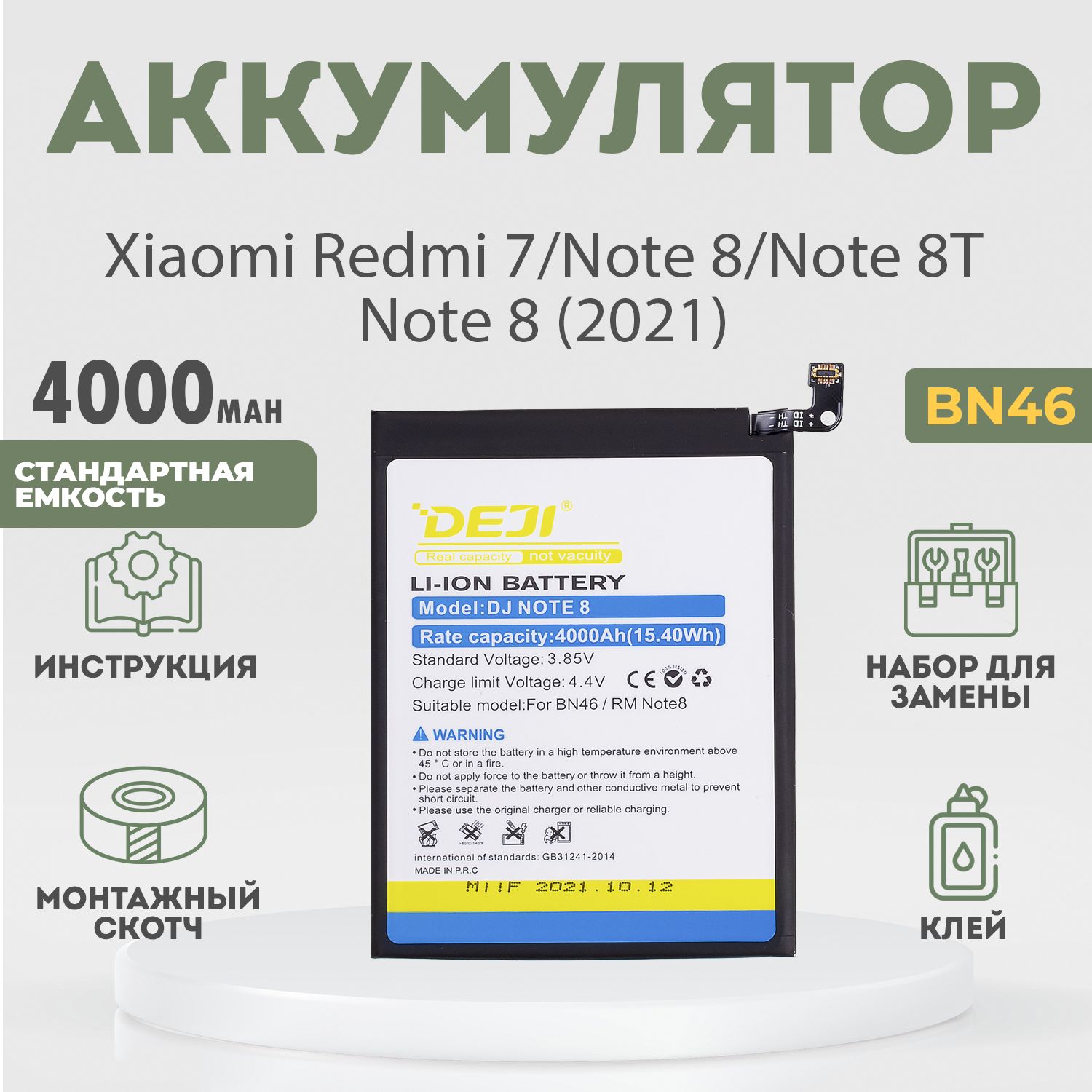 Аккумулятор(BN46)4000mAhдляXiaomiRedmi7,Note8,Note8T,Note8(2021)+расширенныйнабордлязамены