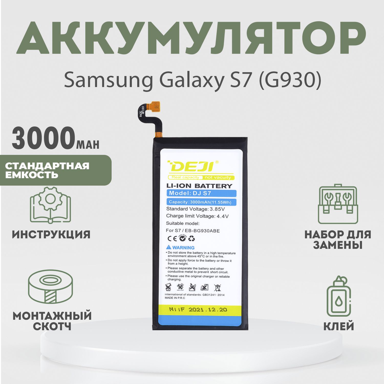 Аккумулятор3000mAhдляSamsungGalaxyS7(G930)+расширенныйнабордлязамены