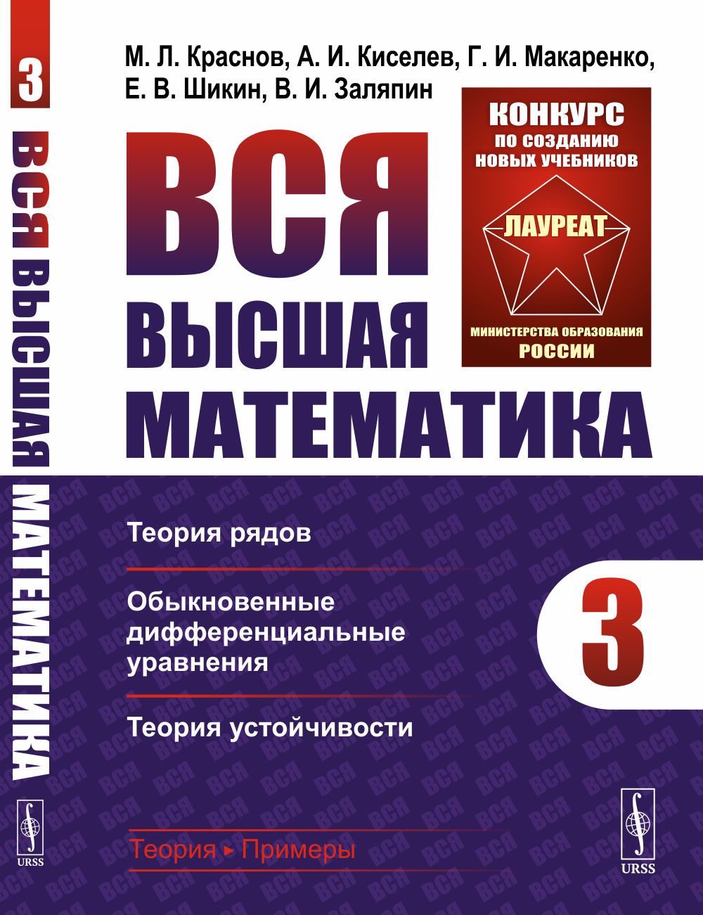 Всявысшаяматематика.Том3:ТЕОРИЯРЯДОВ,ОБЫКНОВЕННЫЕДИФФЕРЕНЦИАЛЬНЫЕУРАВНЕНИЯ,ТЕОРИЯУСТОЙЧИВОСТИ.Т.3.|КрасновМихаилЛеонтьевич,ЗаляпинВладимирИльич