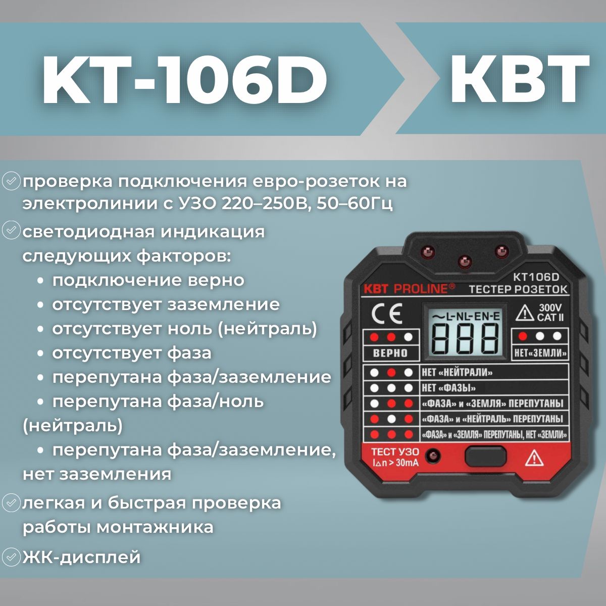 Тестер розеток и УЗО КВТ Proline KT 106D с жидкокристаллическим дисплеем  напряжения автоматический, 79136 купить по выгодной цене с доставкой по  Москве и всей России | Интернет-магазин OZON (1254019616)