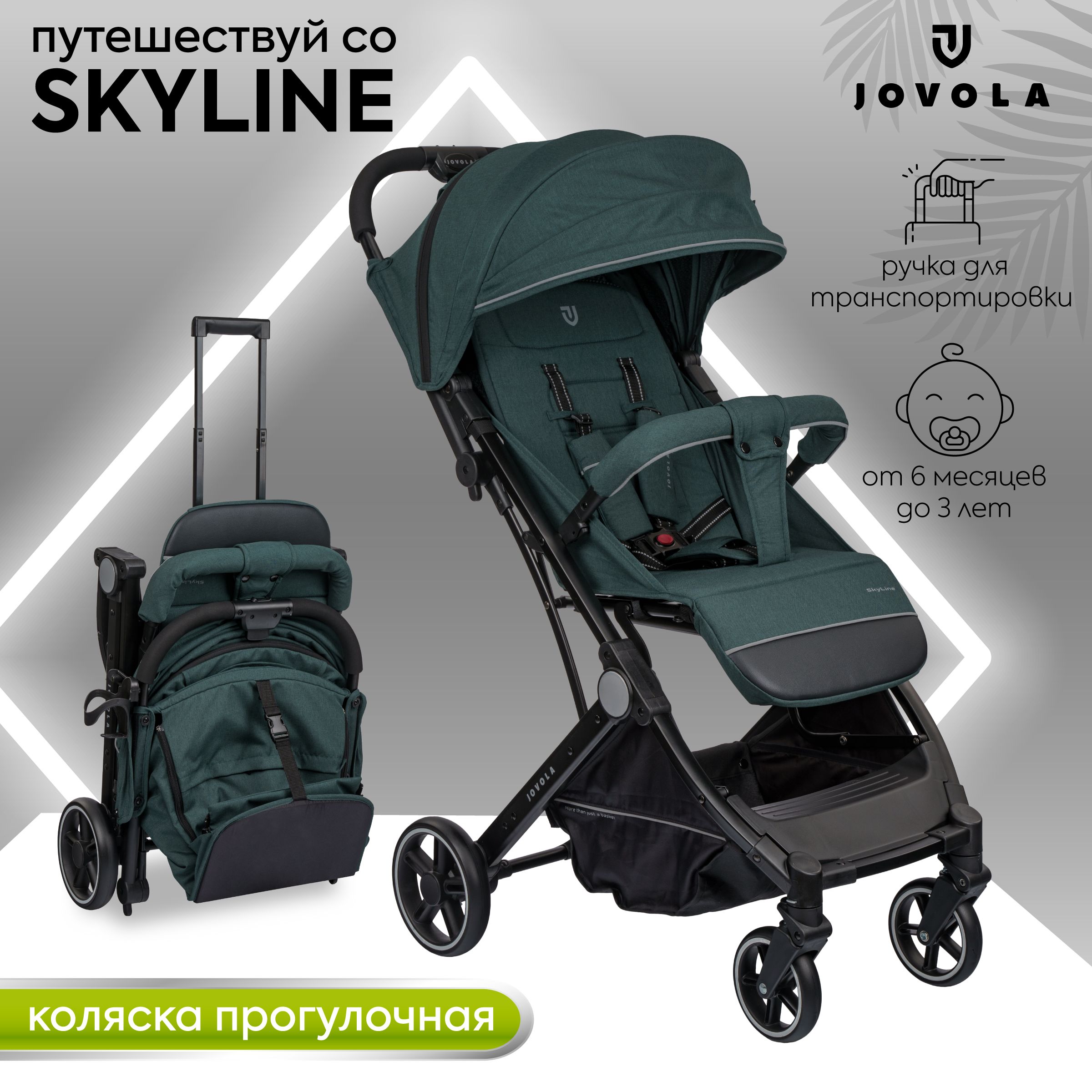 Коляска прогулочная детская Jovola Skyline легкая, для путешествий, с  ручкой для транспортировки, зеленый - купить с доставкой по выгодным ценам  в интернет-магазине OZON (1324787894)