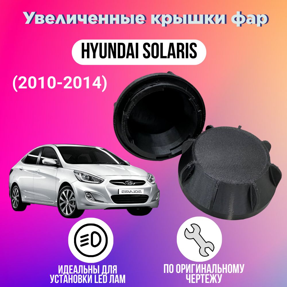 Крышки для фар Hyundai Solaris 2010-2014 увеличенные под LED к-т 2шт