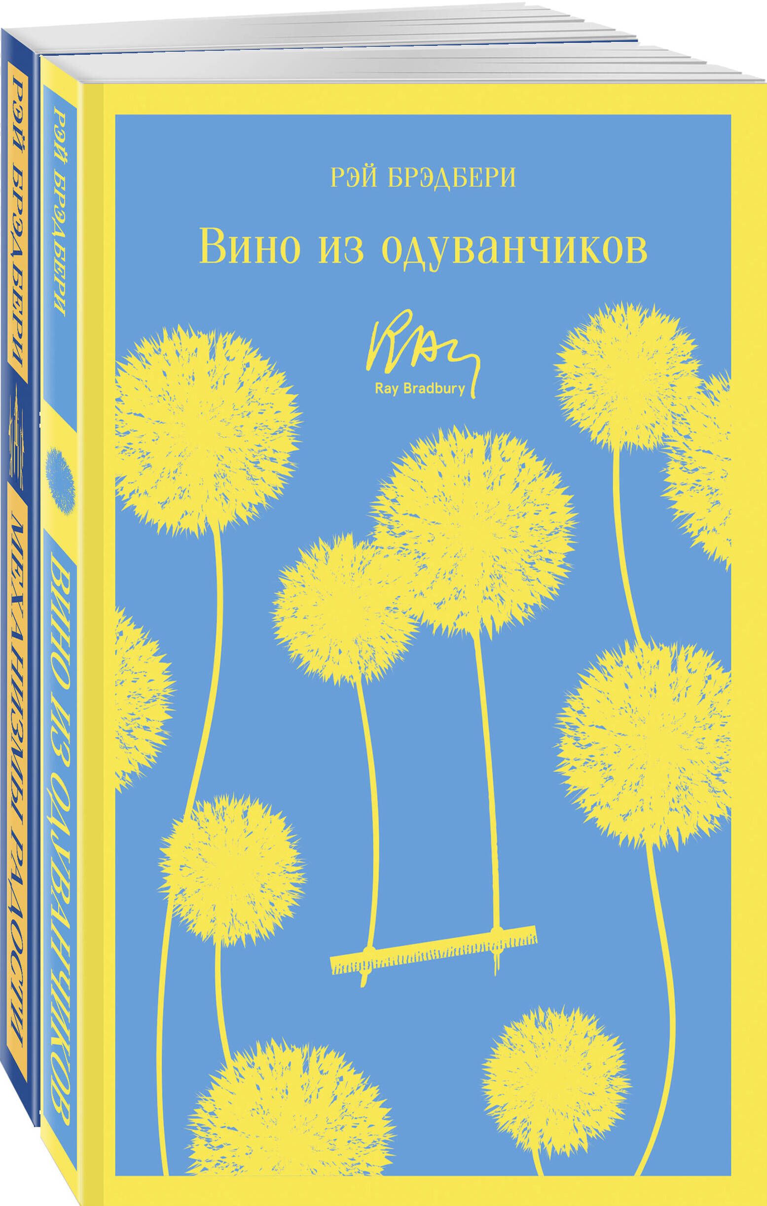 Произведение вино из одуванчиков. Дуглас Сполдинг вино из одуванчиков.