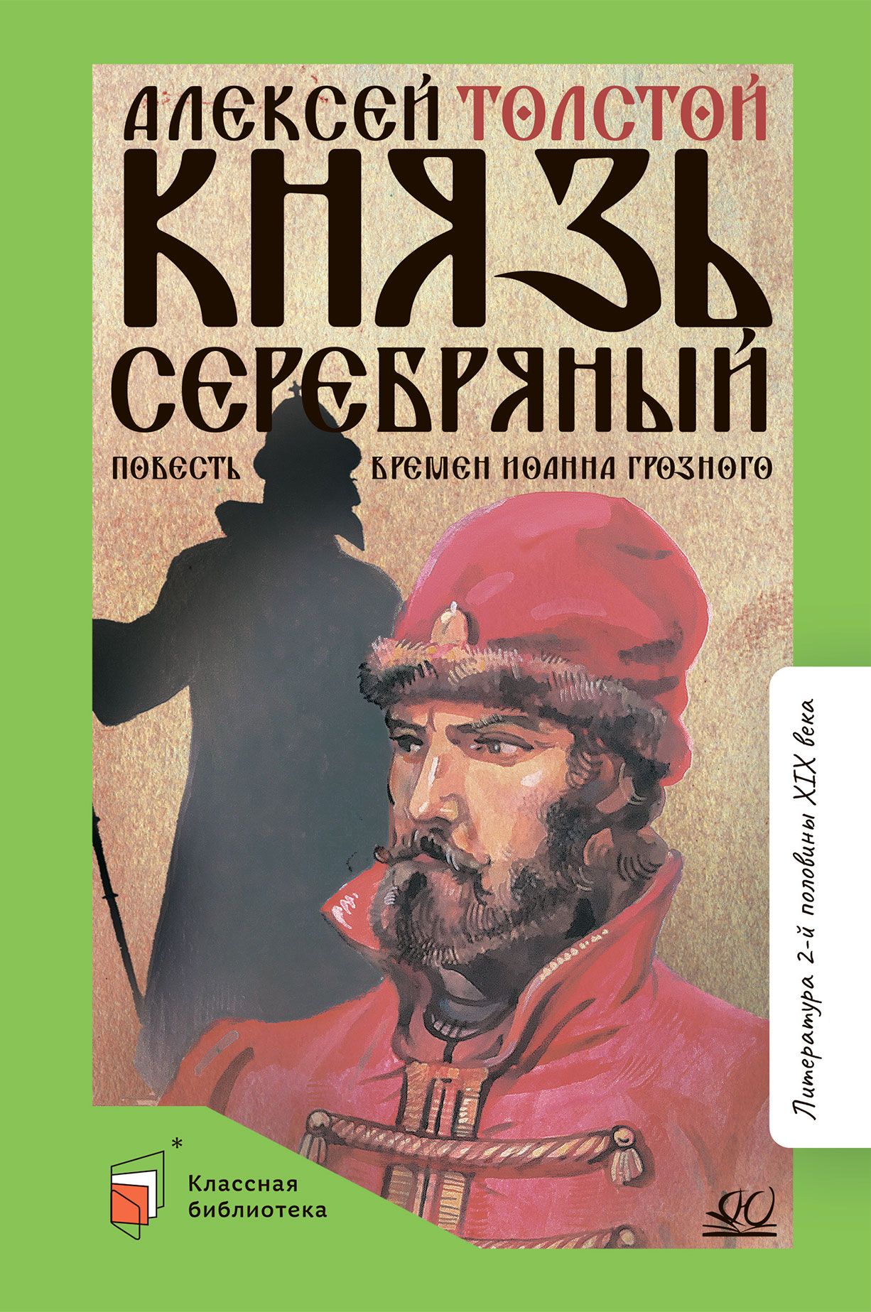 Князь Серебряный. Повесть времен Иоанна Грозного | Толстой Алексей Константинович