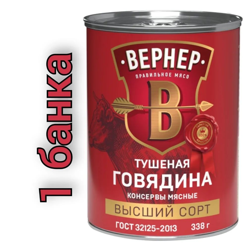 Говядинатушеная"ВЕРНЕР"(338гр.)Высшийсорт.