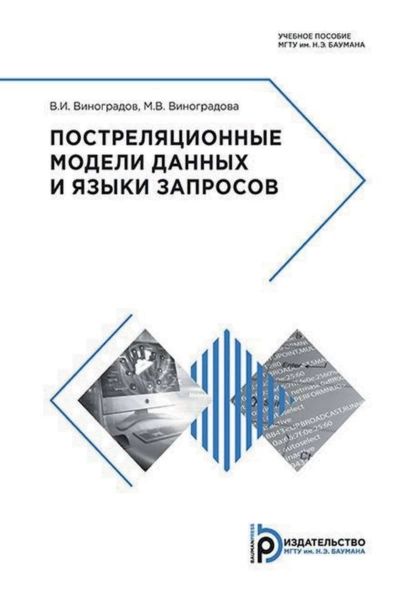 Постреляционные модели данных и языки запросов | В. И. Виноградов, М. В. Виноградова | Электронная книга