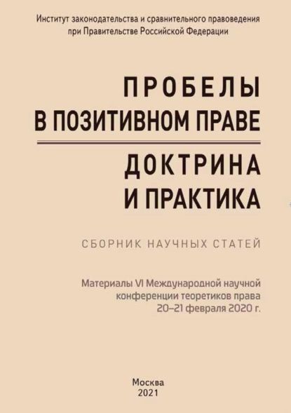 Пробелы в позитивном праве: доктрина и практика. Материалы VI Международной научной конференции теоретиков права Пробелы в позитивном праве: доктрина и практика (Москва, 2021 февраля 2020 г.) | Электронная книга