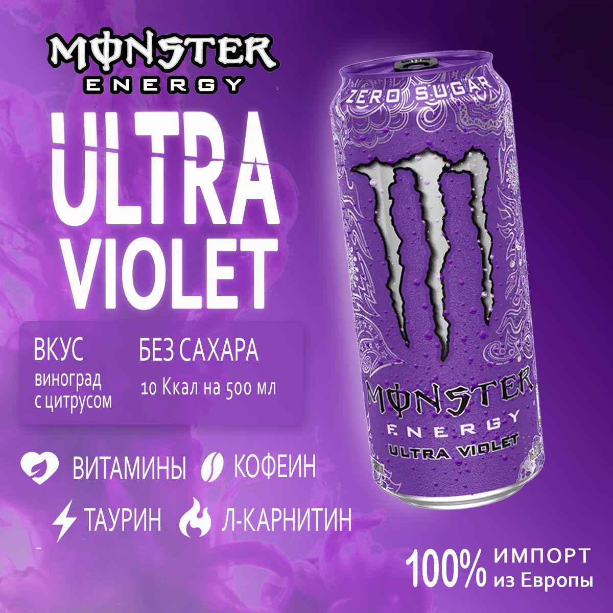 Энергетик без сахара Monster Energy Ultra Violet 500мл из Европы - купить с  доставкой по выгодным ценам в интернет-магазине OZON (1457240754)